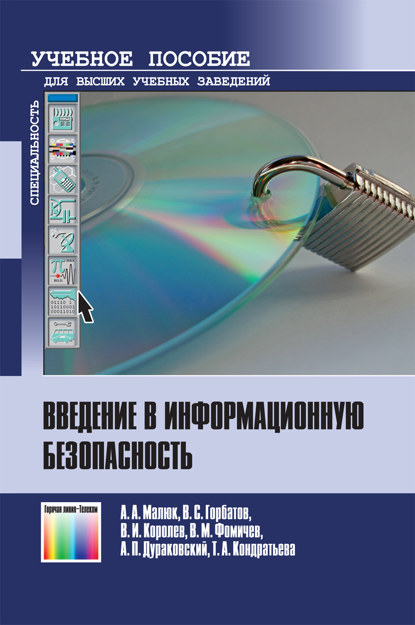 Введение в информационную безопасность | Малюк Анатолий Александрович, Горбатов Виктор Сергеевич