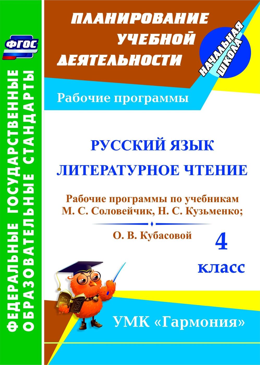 Русский язык. Литературное чтение. 4 класс: рабочие программы по учебникам  М. С. Соловейчик, Н. С. Кузьменко и О. В. Кубасовой. УМК 