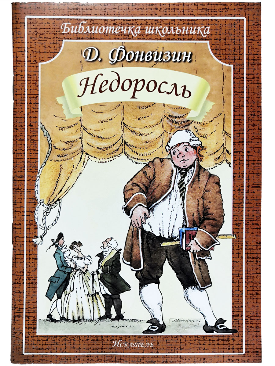 Д и фонвизин недоросль читать краткое. Недоросль книга. Искатель Издательство.