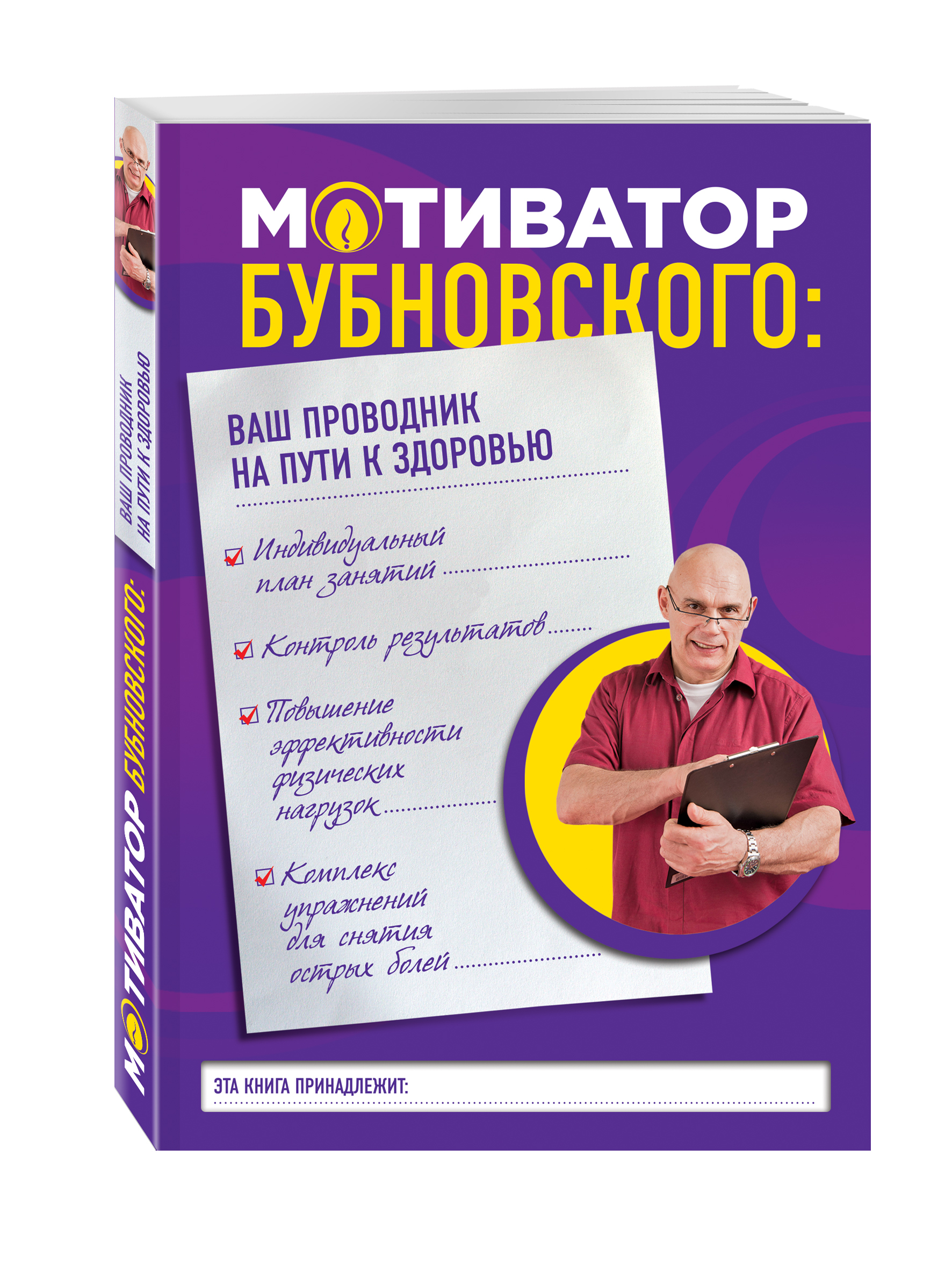 Книги бубновского список. Мотиватор Бубновского. Мотиватор Бубновского ваш проводник на пути к здоровью. Книги Бубновского. Центр Бубновского Бийск.