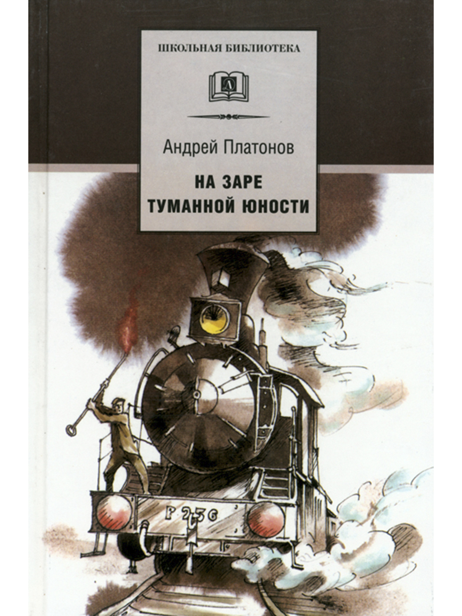 На заре туманной юности / серия Школьная библиотека | Платонов Андрей  Платонович - купить с доставкой по выгодным ценам в интернет-магазине OZON  (177219257)