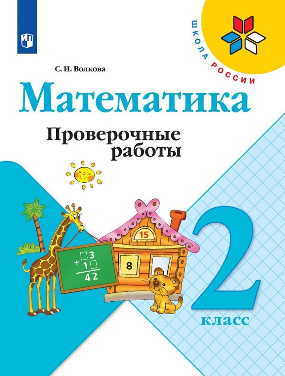 Математика 2 класс. Проверочные работы. УМК 