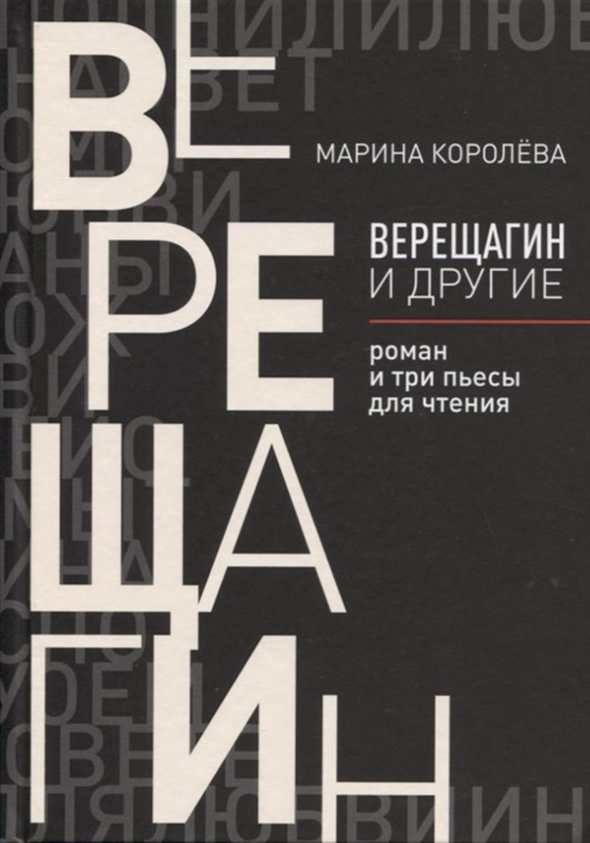 И другие романы. Верещагин книги.