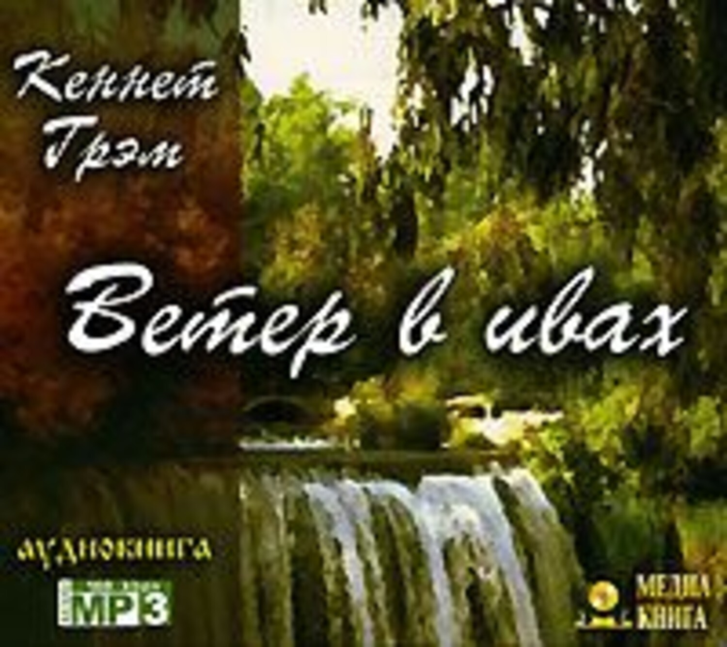 Ветер аудио. Ветер в ивах аудиокнига. Кеннет Грэм - ветер в ивах (Семен Ярмолинец). Аудиокнига ветер в ивах Кеннет Грэм слушать. Ивы аудиокнига.