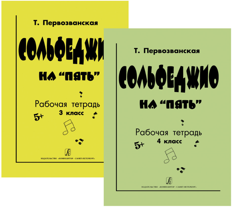 Рабочая т. Сольфеджио на пять рабочая тетрадь 1 класс Первозванская т ответы. Первозванская сольфеджио 4 класс. Первозванская рабочая тетрадь сольфеджио. Первозванская сольфеджио на пять 3 класс.