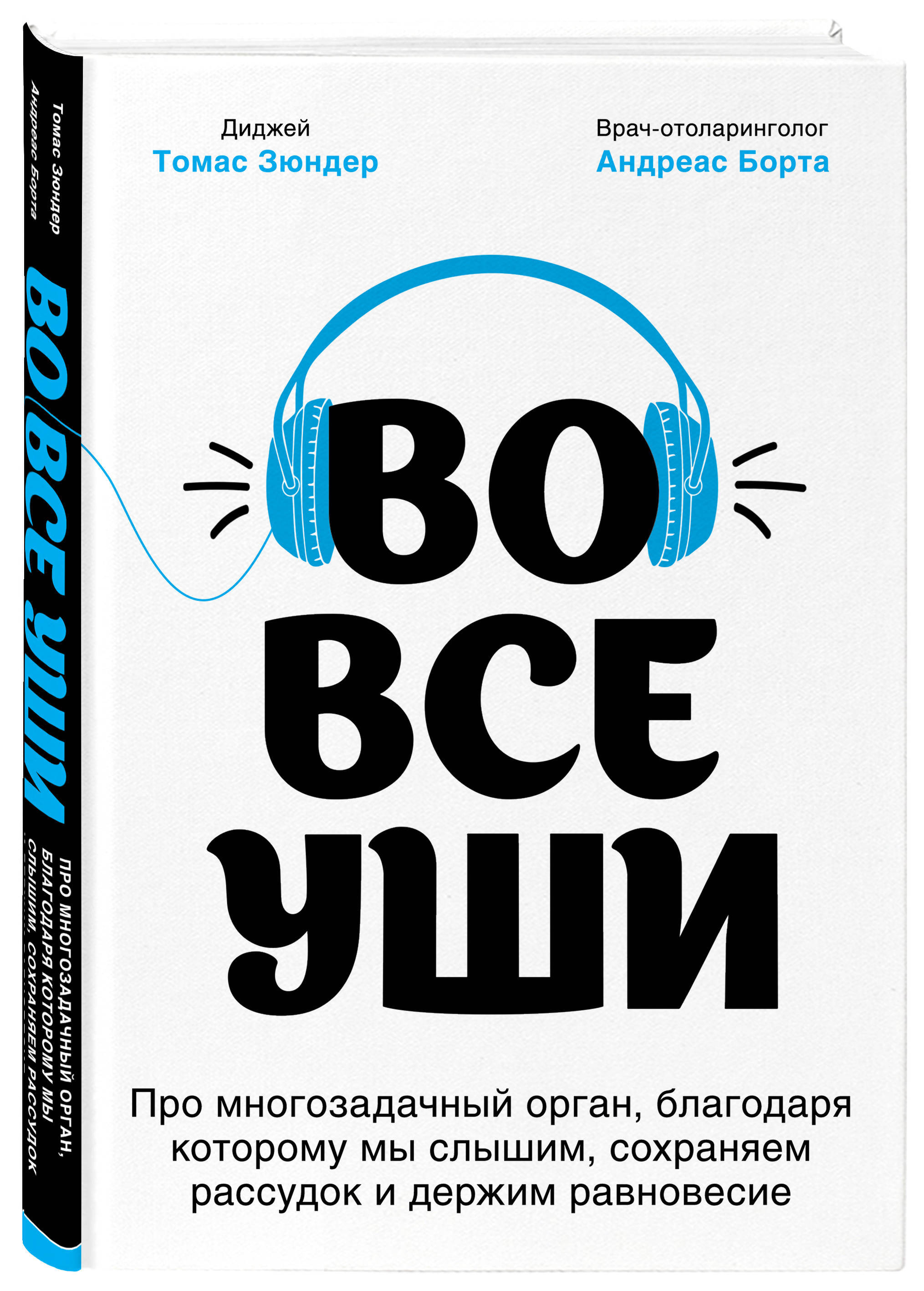 Во все уши. Про многозадачный орган, благодаря которому мы слышим,  сохраняем рассудок и держим равновесие | Зюндер Томас, Борта Андреас -  купить с доставкой по выгодным ценам в интернет-магазине OZON (253326298)