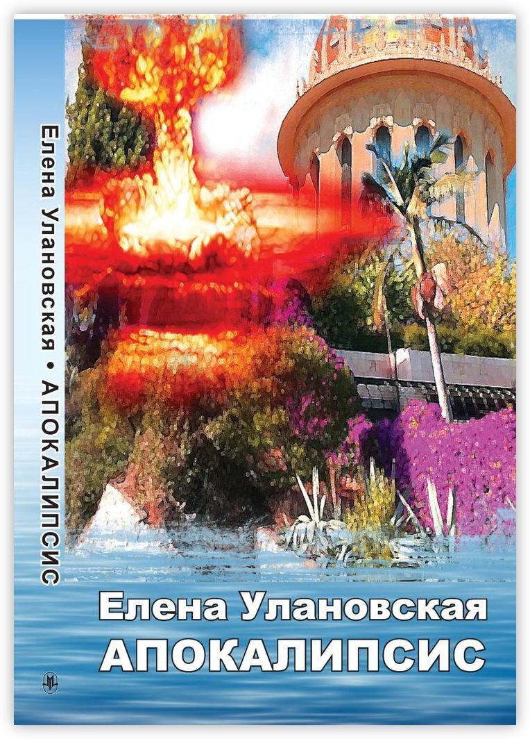 Книга "Апокалипсис" – купить книгу ISBN 978-5-4498-9922-4 с быстрой ...