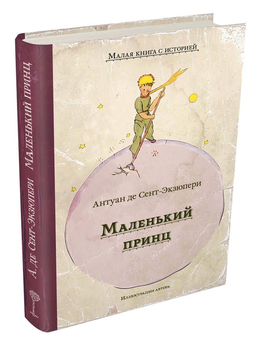 Маленький принц, Антуан де Сент-Экзюпери Маленький принц, Антуан де Сент-Экзюпери