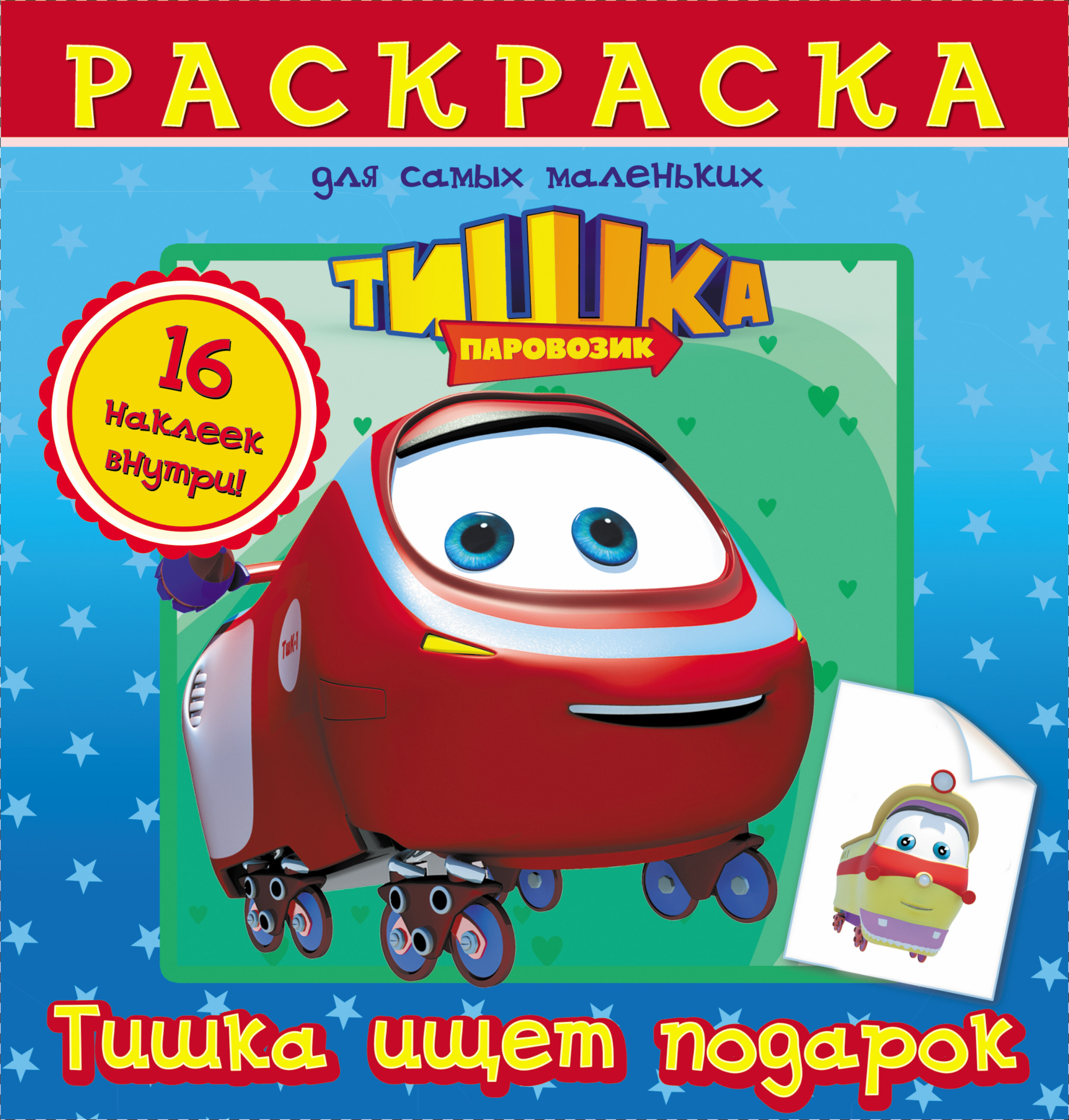 Из под тишка. Паровозик Тишка книжка. Паровозик Тишка раскраска. Роботы поезда книжка. Книжка про паровозик Тишку.