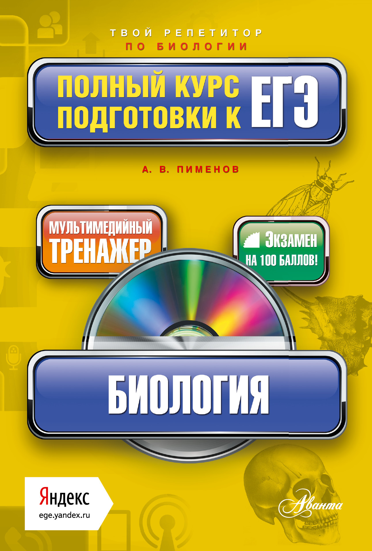 План подготовки к егэ по биологии