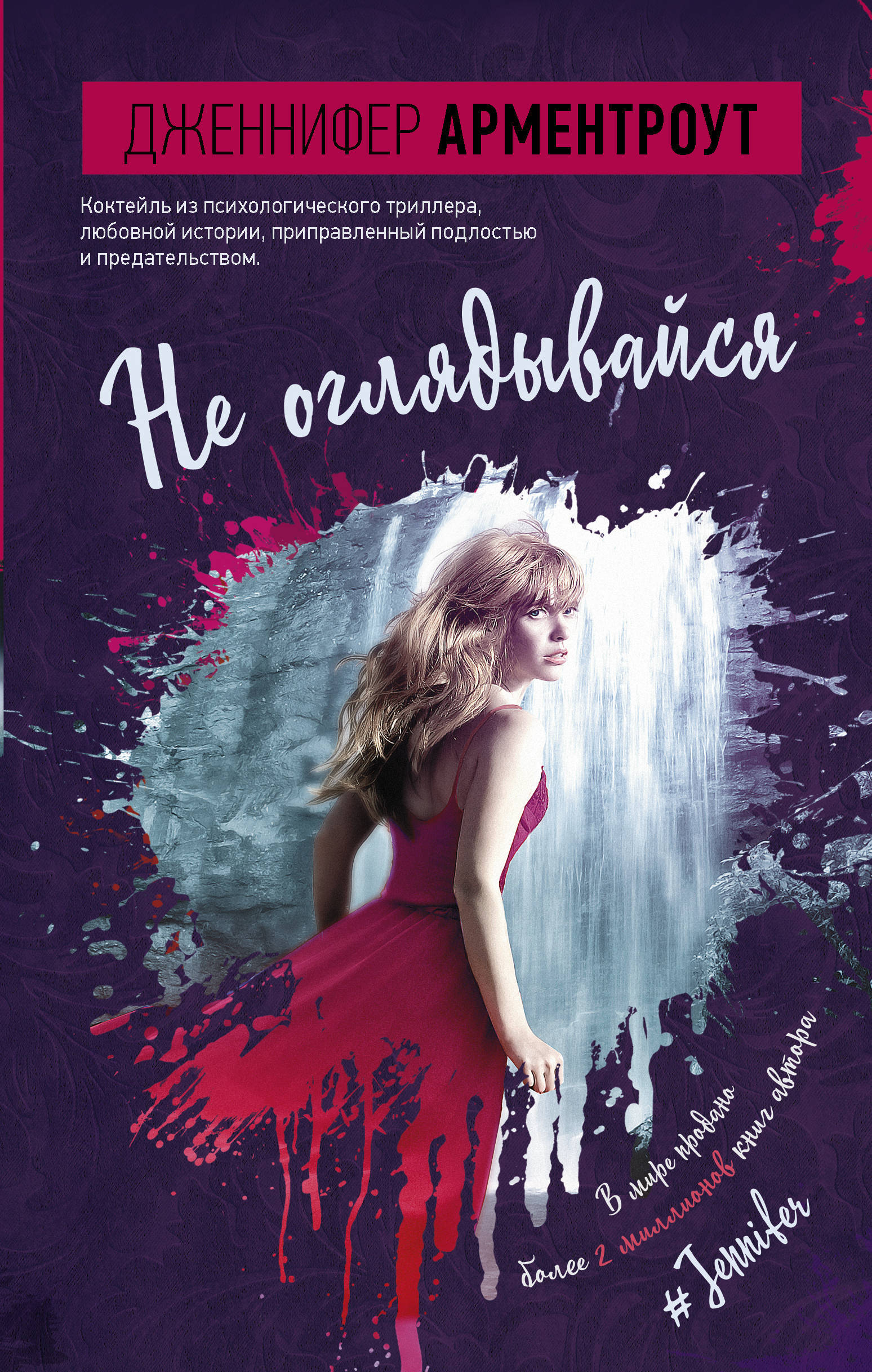 Книга "Не оглядывайся" Арментроут Дженнифер – купить книгу ISBN 978-5 ...