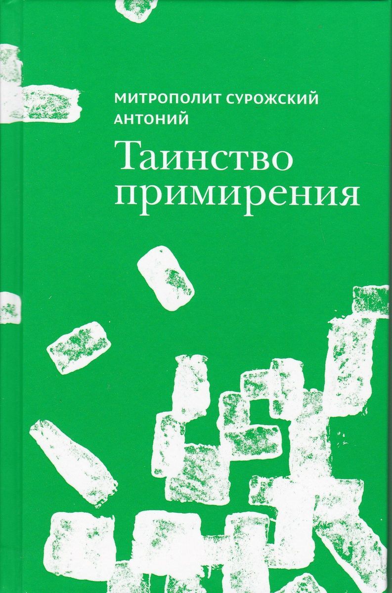 Таинство примирения | Митрополит Сурожский Антоний