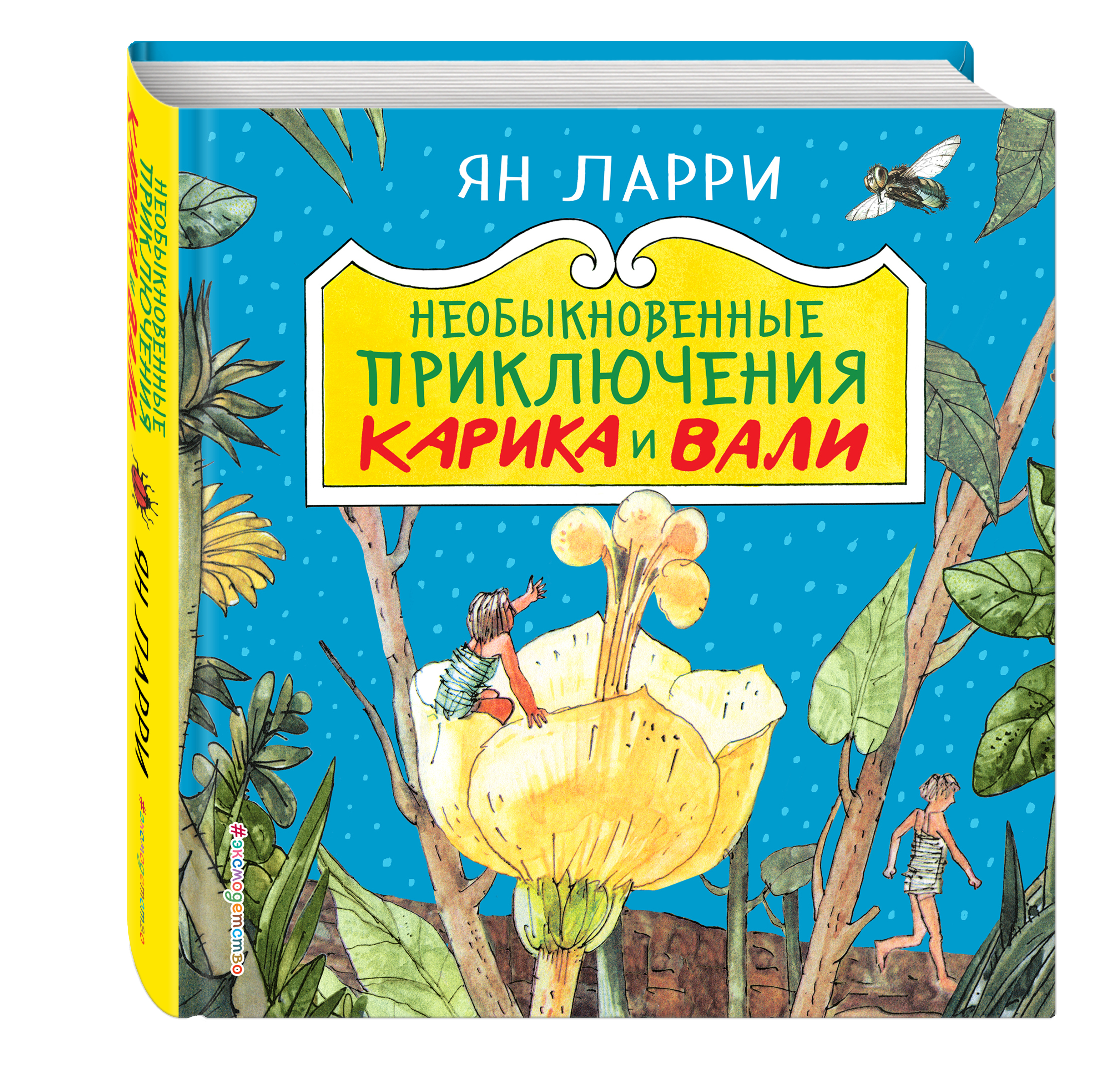 Ларри приключение карика и вали читать. Лири я необыкновенная приключения Карика и Вали. Необыкновенные приключения Карика и Вали Эксмо.