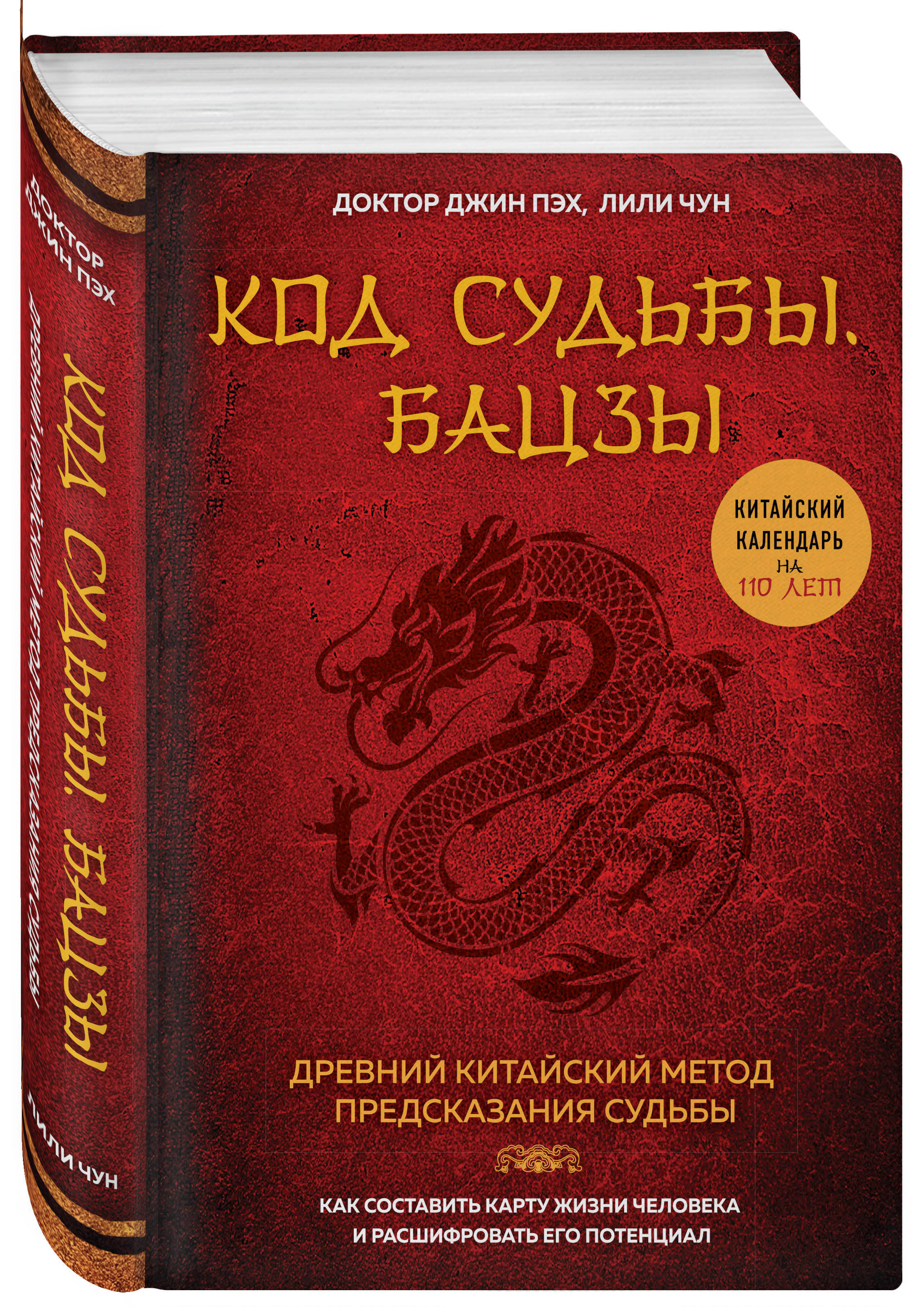 Код судьбы. Бацзы. Раскрой свой код успеха. | Пэх Джин - купить с доставкой  по выгодным ценам в интернет-магазине OZON (249182562)