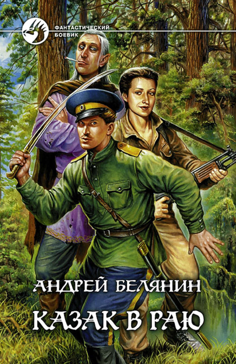 Белянин новые книги. Андрей Белянин казак в раю. Казак в раю Андрей Белянин книга. Казак в раю. Андрей Белянин казак в раю иллюстрации.