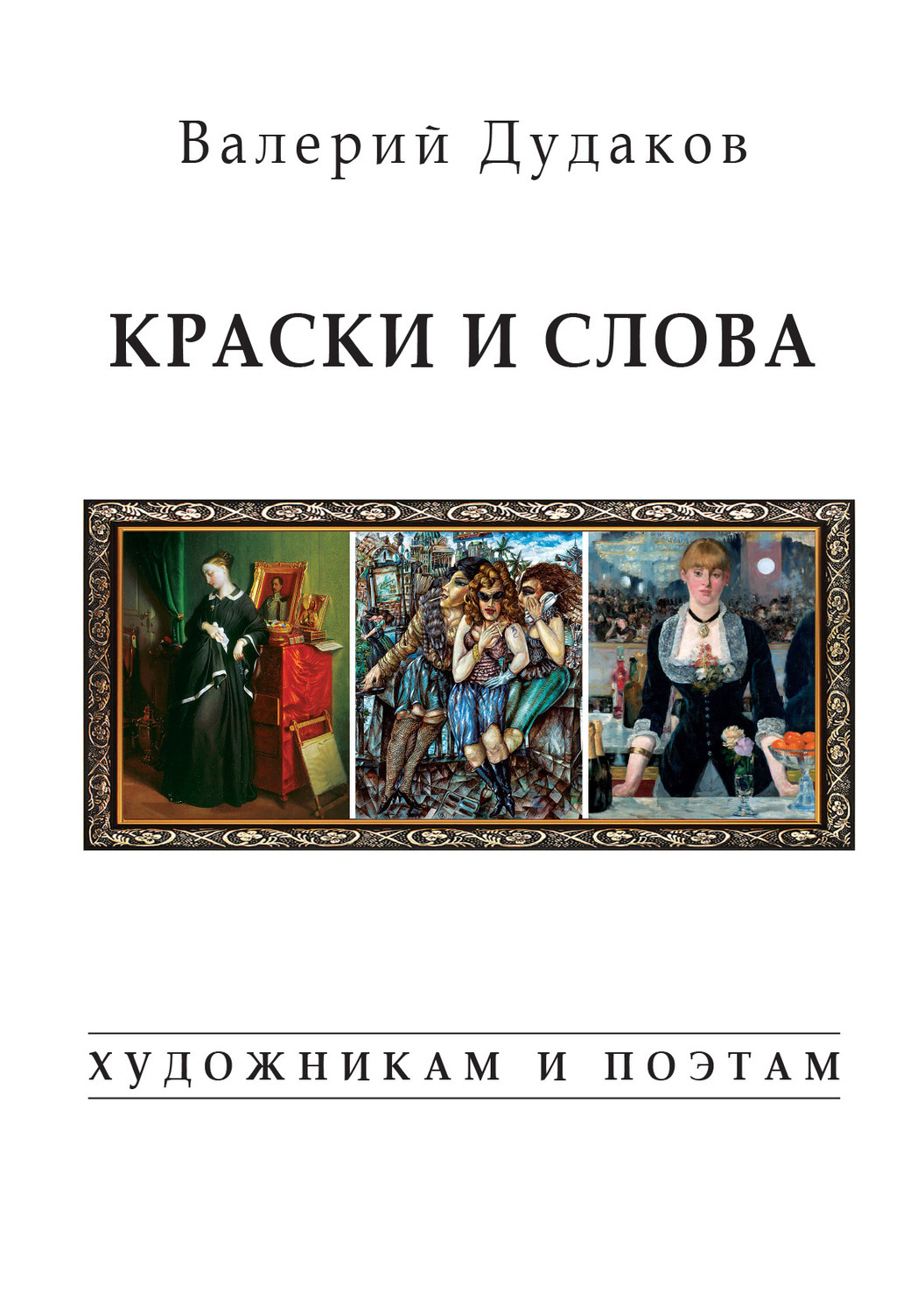 Краски книга. Валерий Дудаков коллекционер книги. Книги и краски. Валерий Дудаков книга стихи. Книга краски большого города.