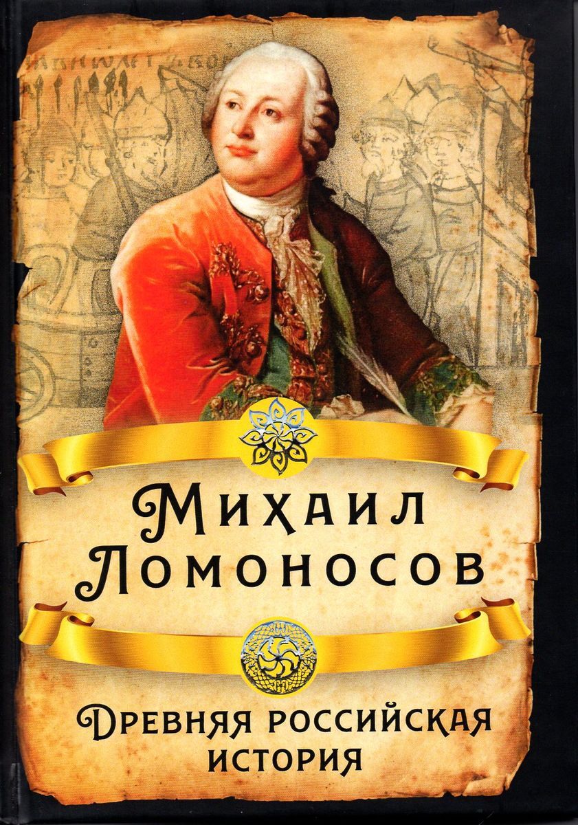 Древняя российская история | Ломоносов Михаил Васильевич - купить с  доставкой по выгодным ценам в интернет-магазине OZON (403614760)