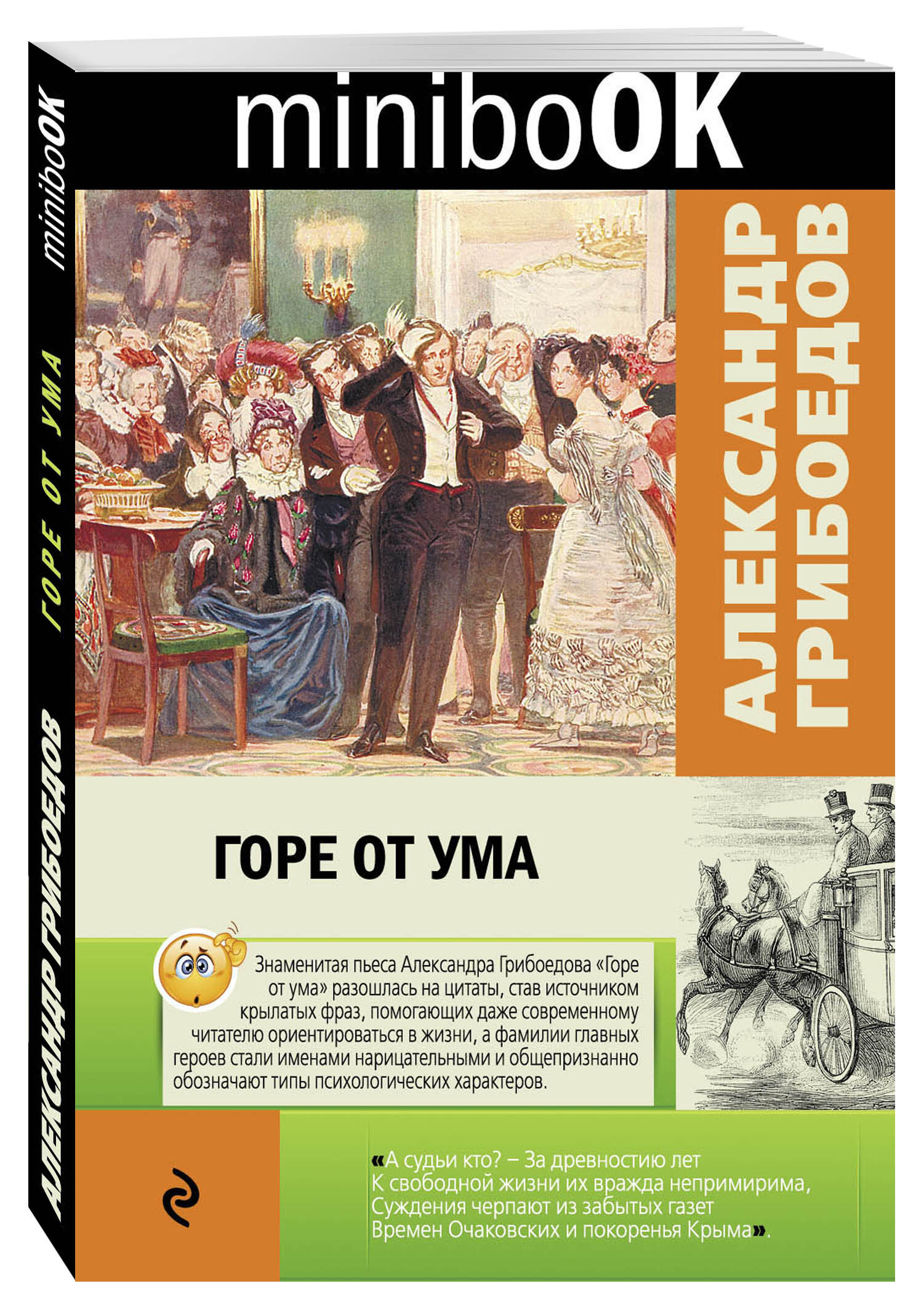 Книга "Горе от ума" Грибоедов Александр Сергеевич – купить книгу ISBN ...