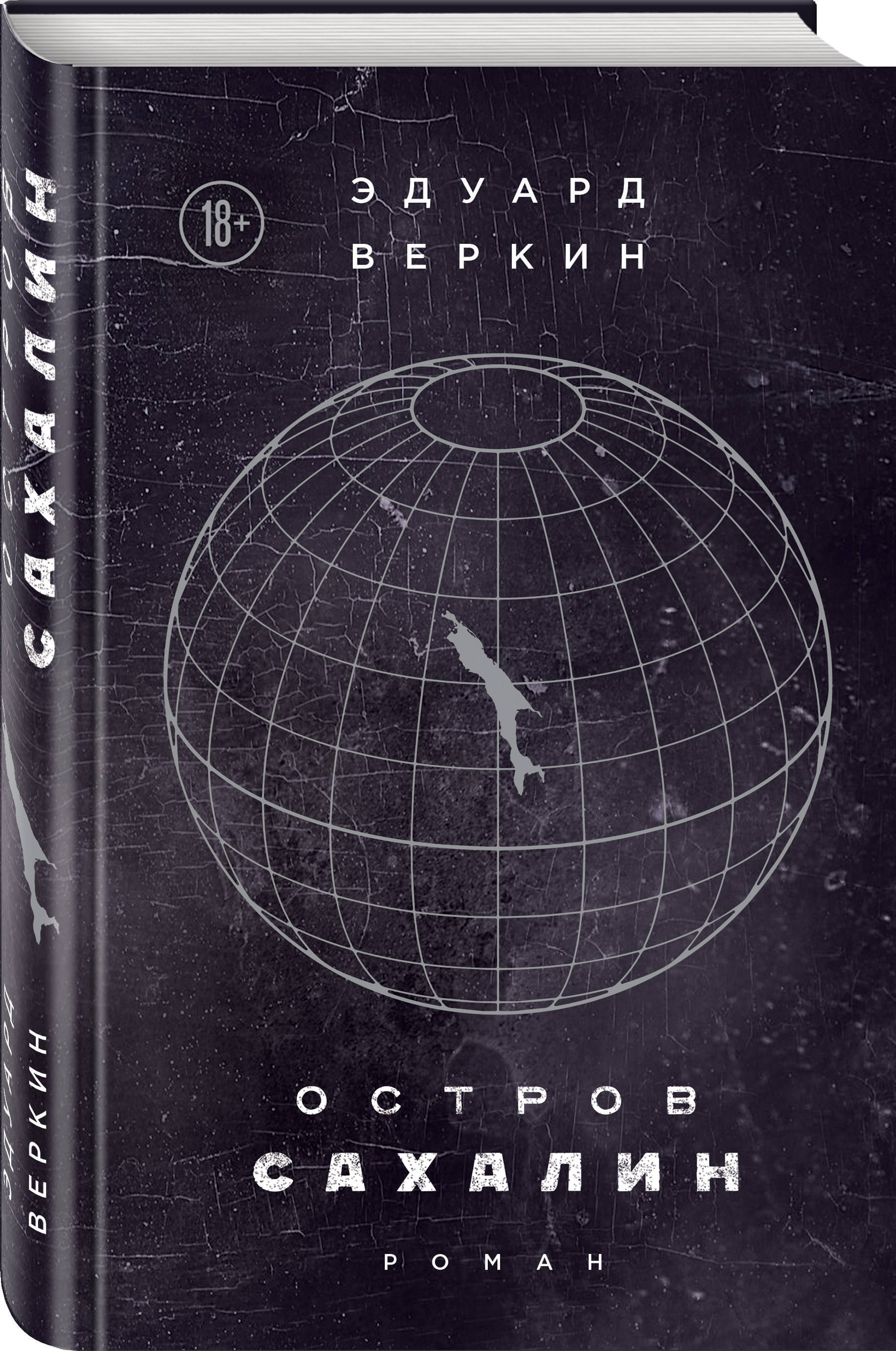 Остров Сахалин | Веркин Эдуард Николаевич - купить с доставкой по выгодным  ценам в интернет-магазине OZON (249421209)