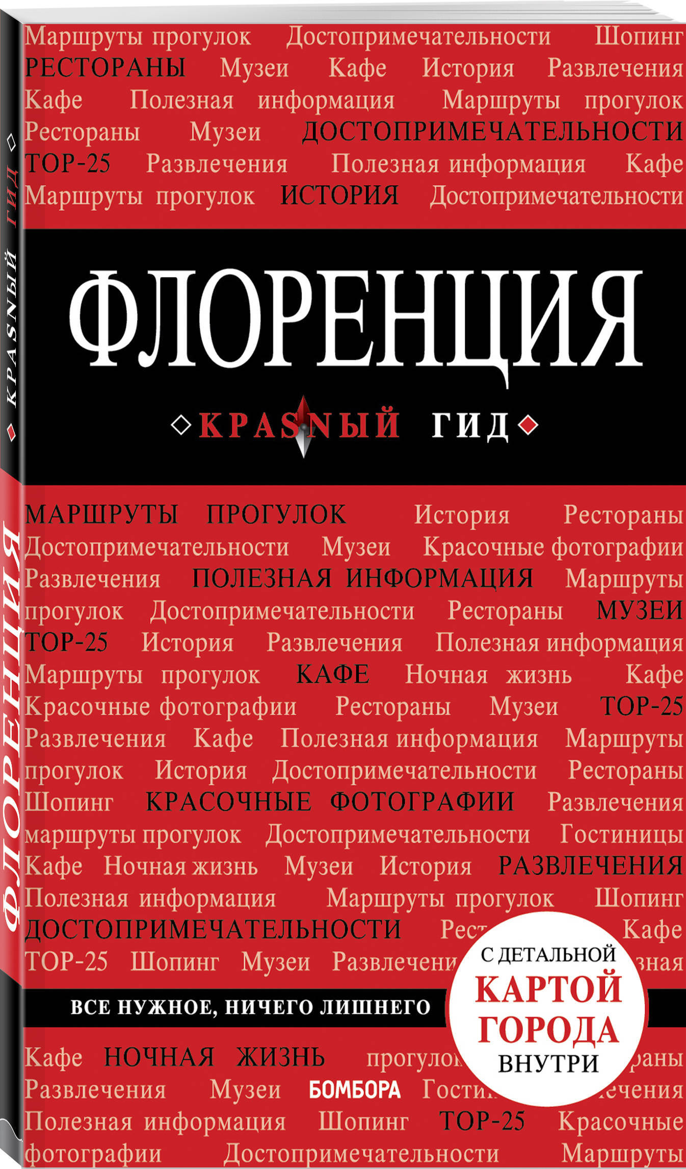 Флоренция. 4-е изд., испр. и доп. путеводитель | Цуканова Нина Олеговна