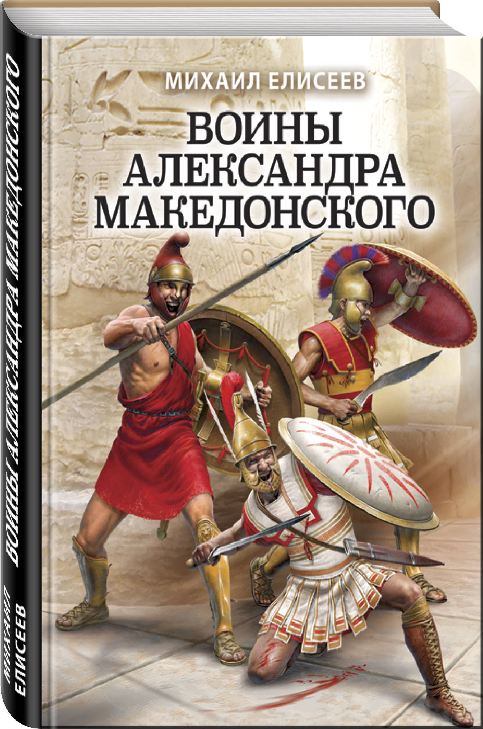 Имя отца македонского. Книга воин.