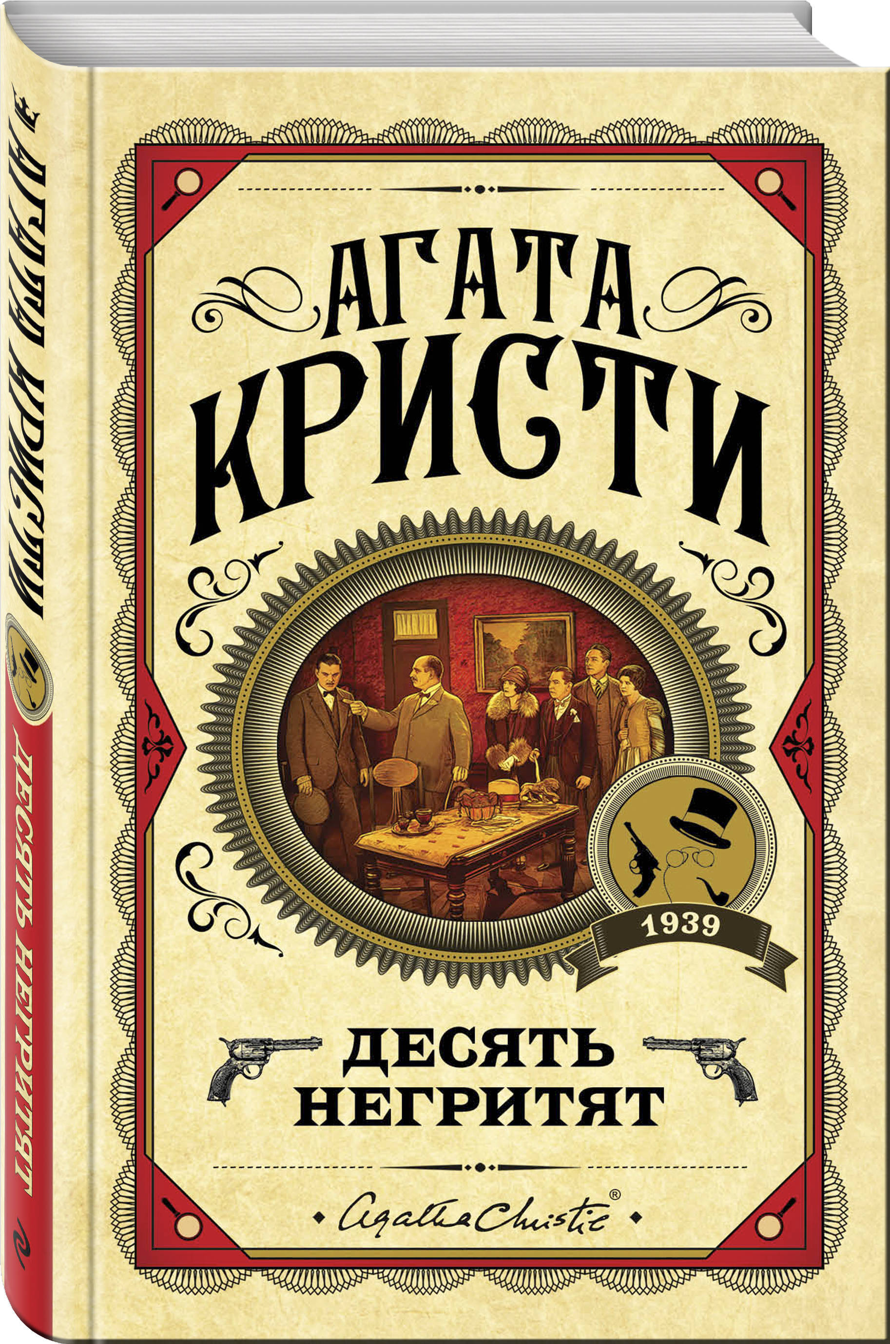 Десять негритят | Кристи Агата - купить с доставкой по выгодным ценам в  интернет-магазине OZON (253324423)