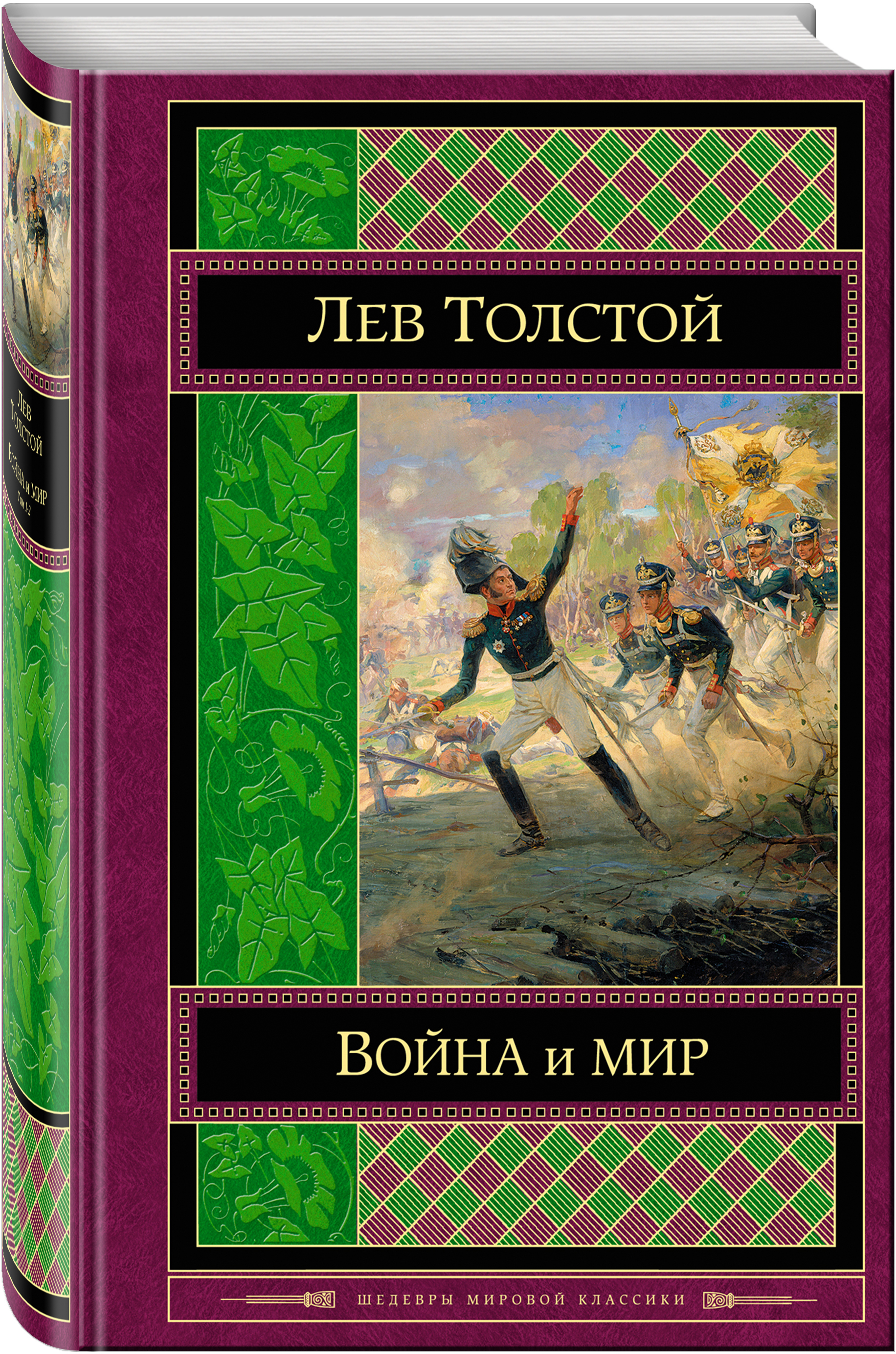 Книга "Война и мир. Том I-II" Толстой Лев Николаевич – купить книгу ...