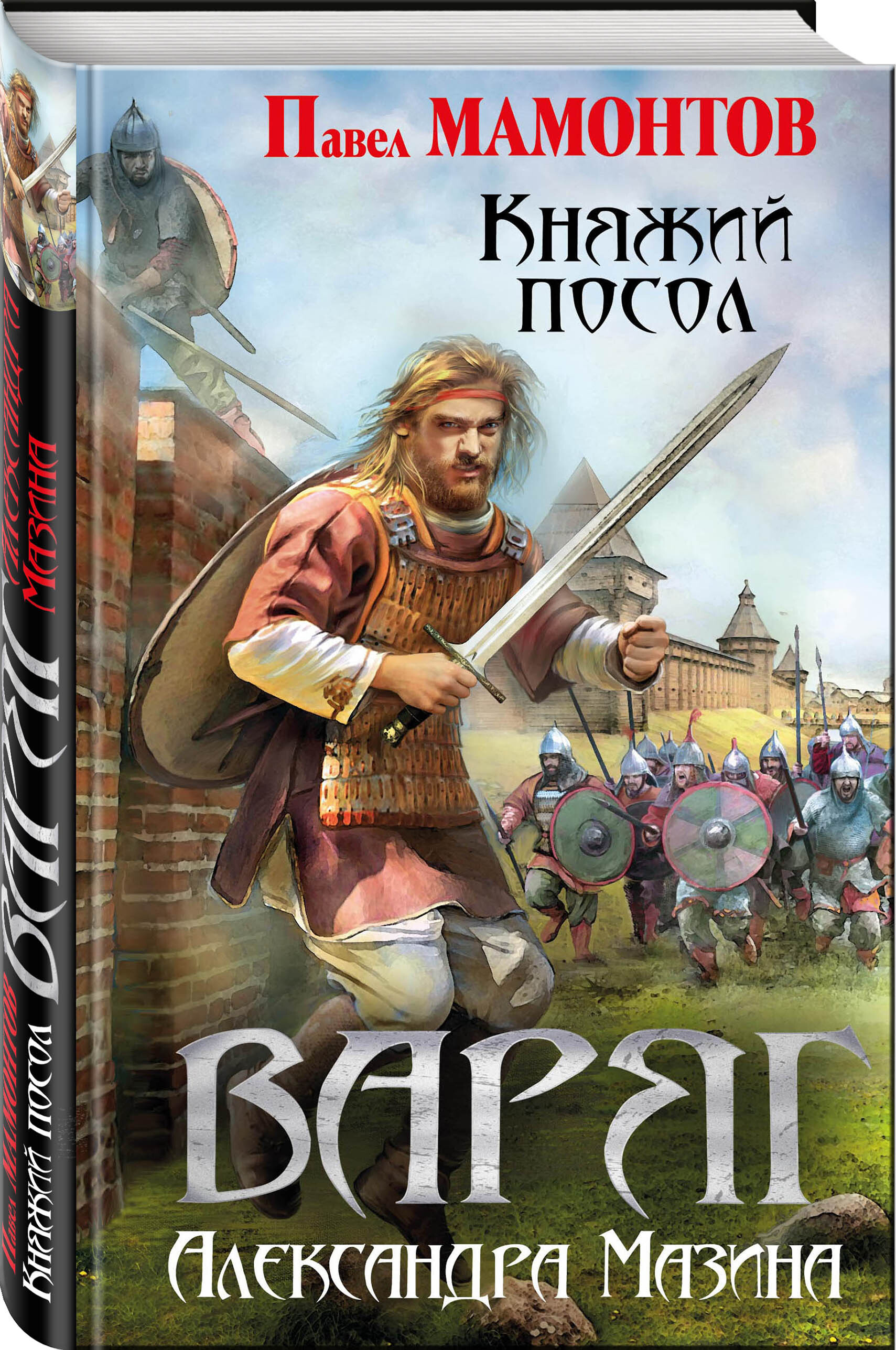 Александре мазин. Мазин Княжий посол. Княжья Русь Александр Мазин книга. Александр Мазин, Павел Мамонтов. Варяг. Княжий посол. Мазин серия Варяг.