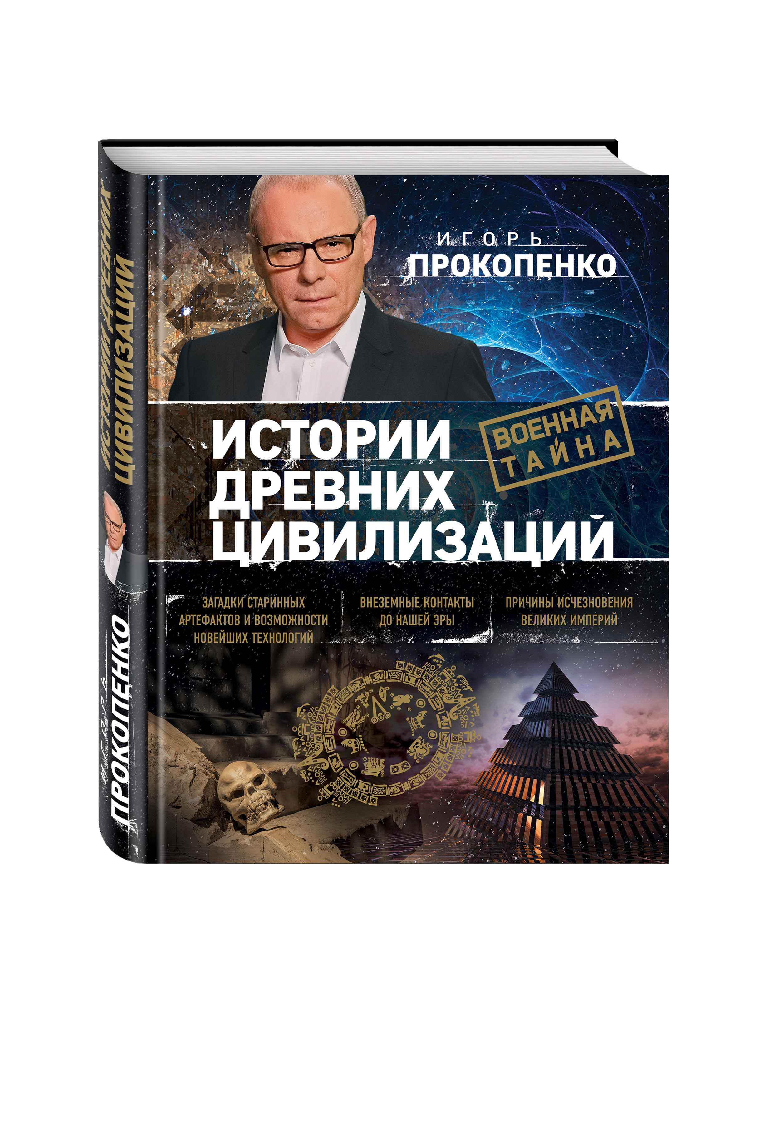 Прокопенко истории. История цивилизаций книга. Битва цивилизаций с Игорем Прокопенко.