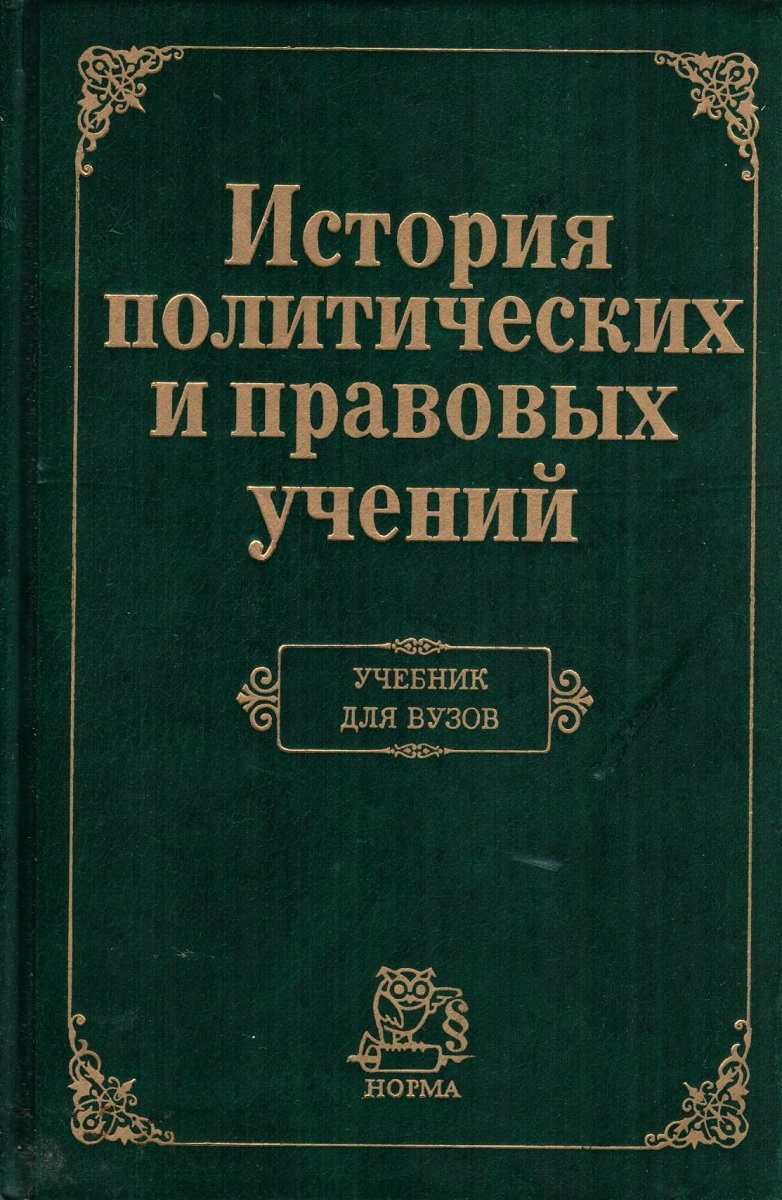 История политических и правовых учений. История политических и правовых учений учебник. История политических и правовых учений книга. История политико правовых учений. История политических учений книга.