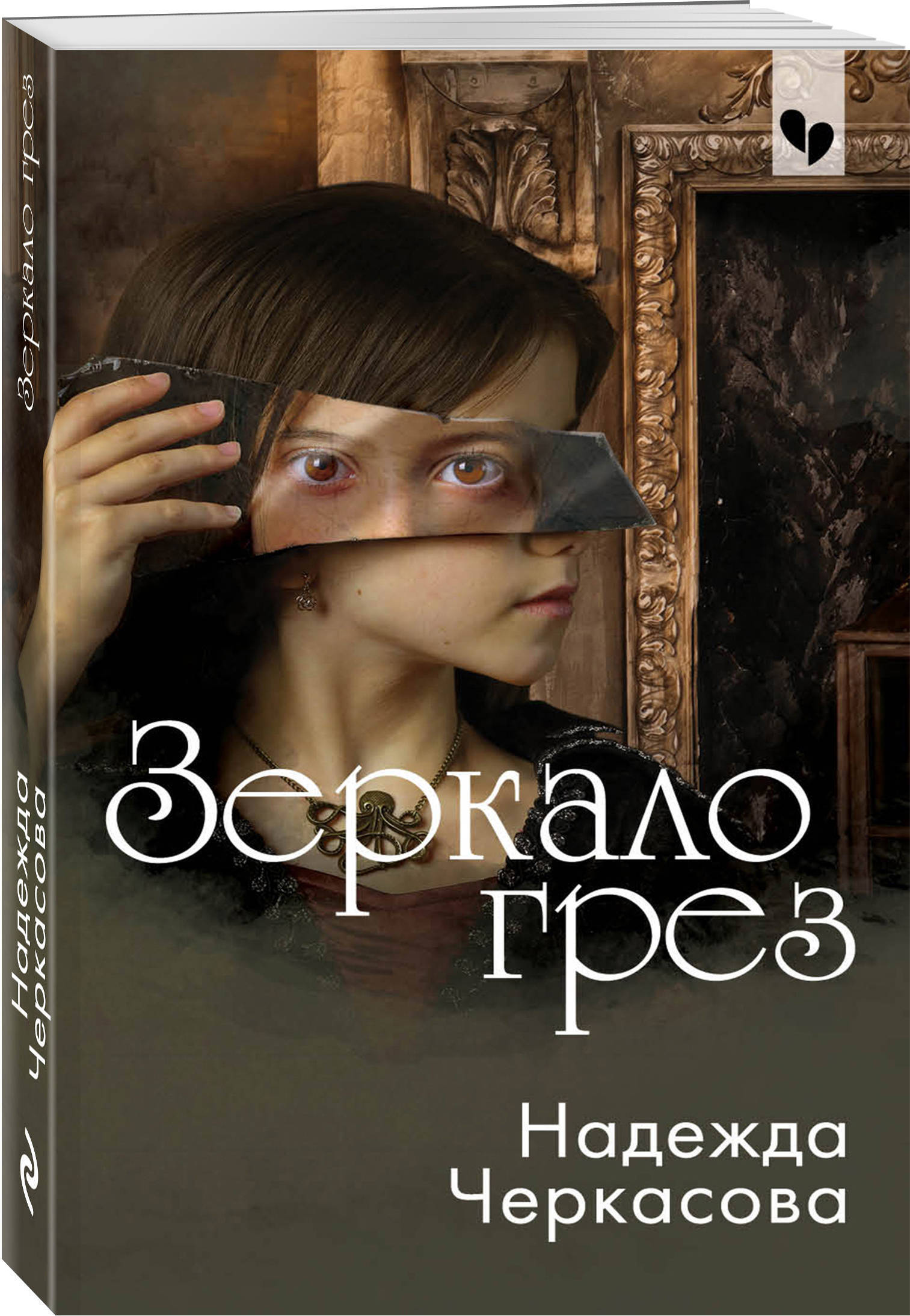 Зеркало грез | Черкасова Надежда Анатольевна