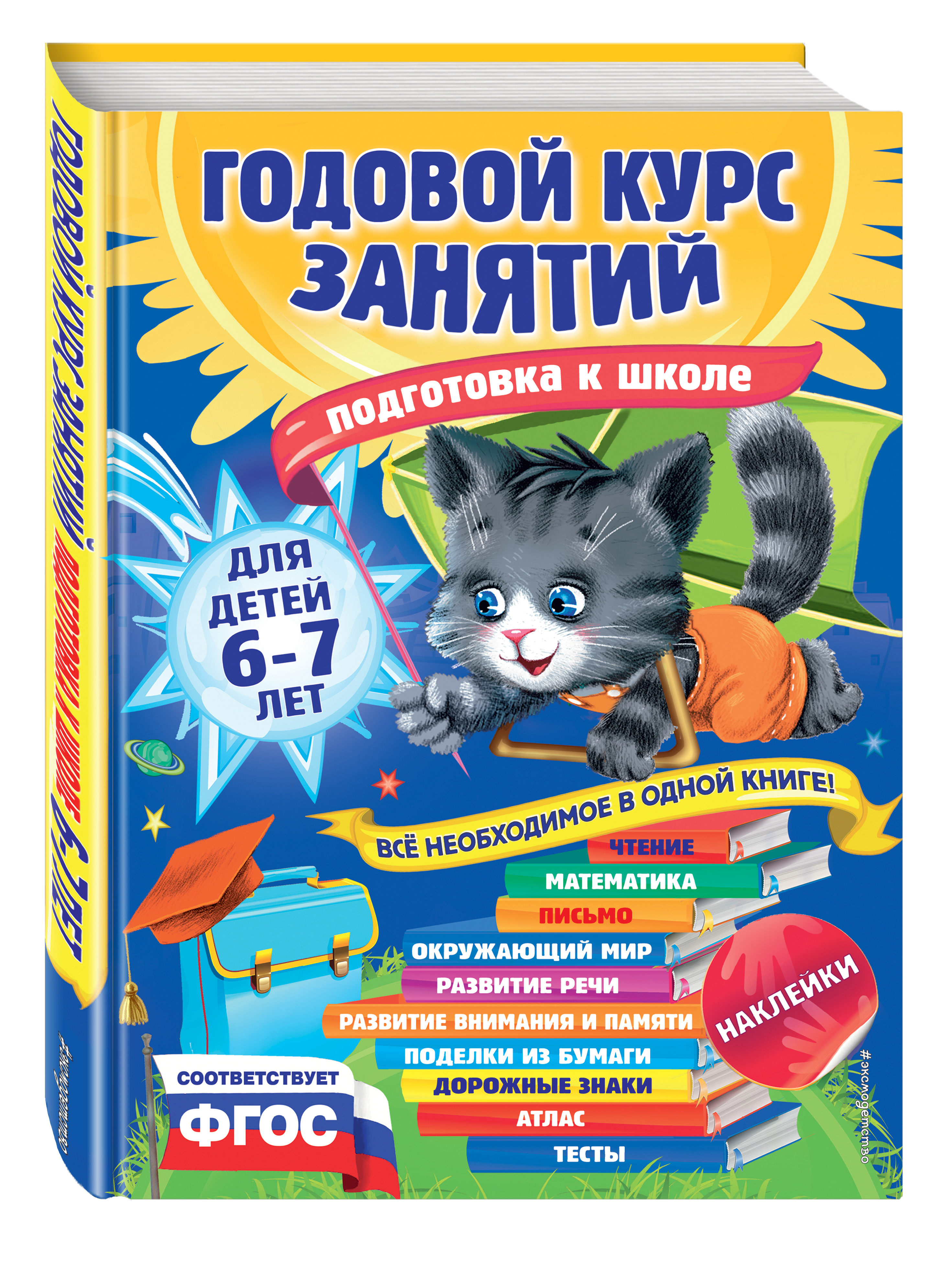 Годовой курс занятий: для детей 6-7 лет. Подготовка к школе (с наклейками)  | Лазарь Елена, Корвин-Кучинская Елена Витальевна - купить с доставкой по  выгодным ценам в интернет-магазине OZON (248974125)