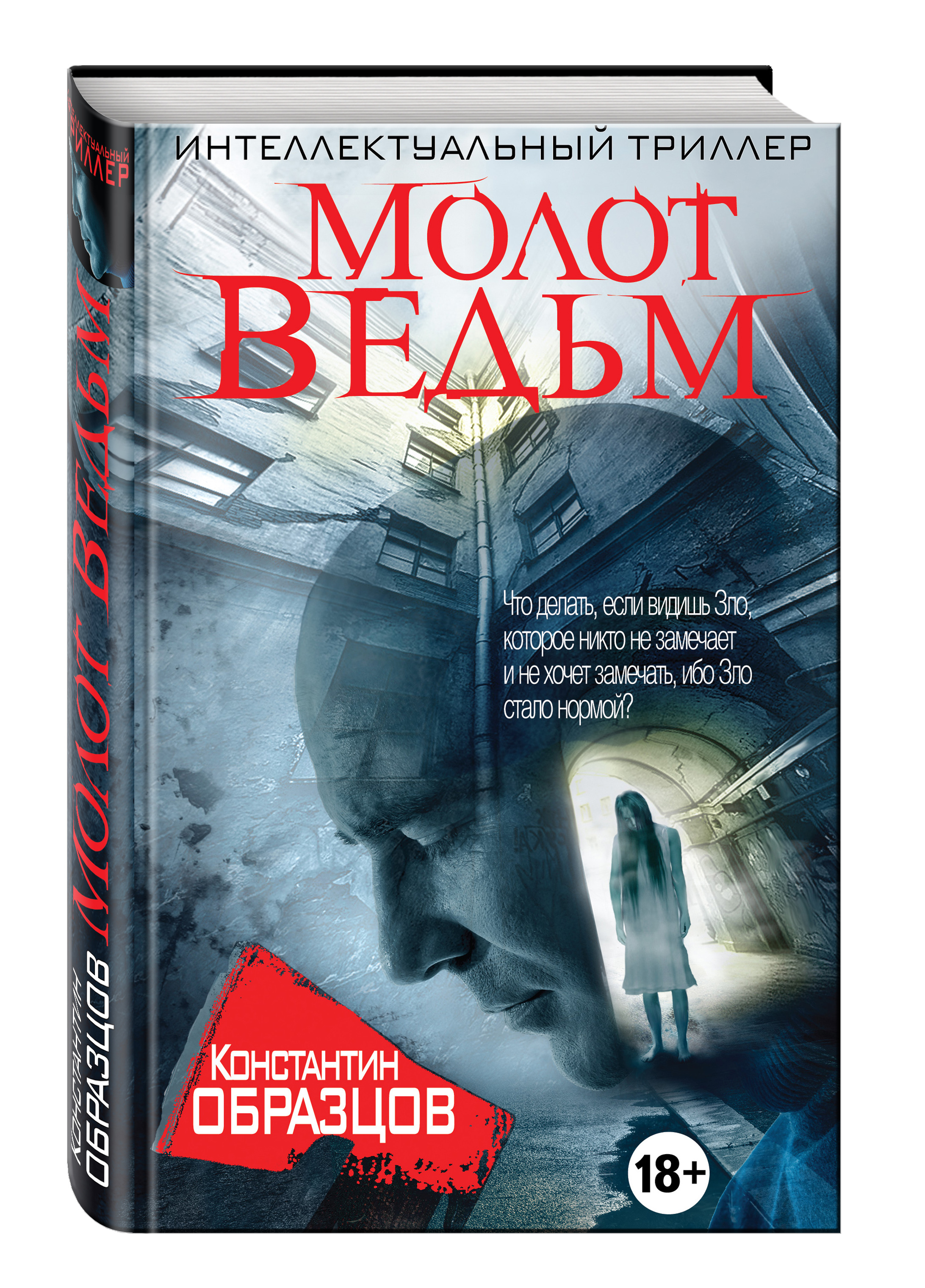 Молот ведьм. Образцов к. 