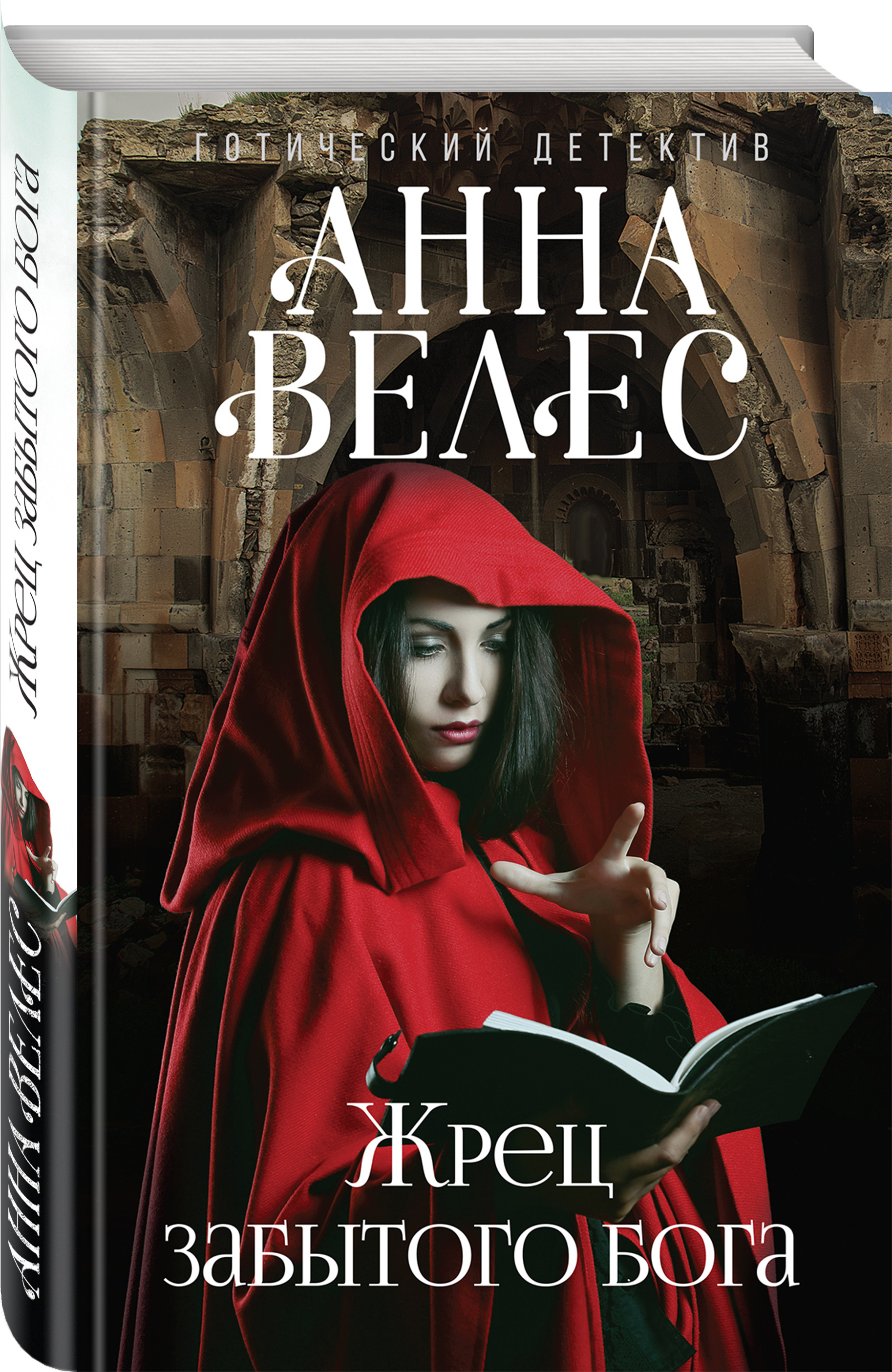Книга "Жрец забытого бога" Велес Анна – купить книгу ISBN 978-5-699 ...