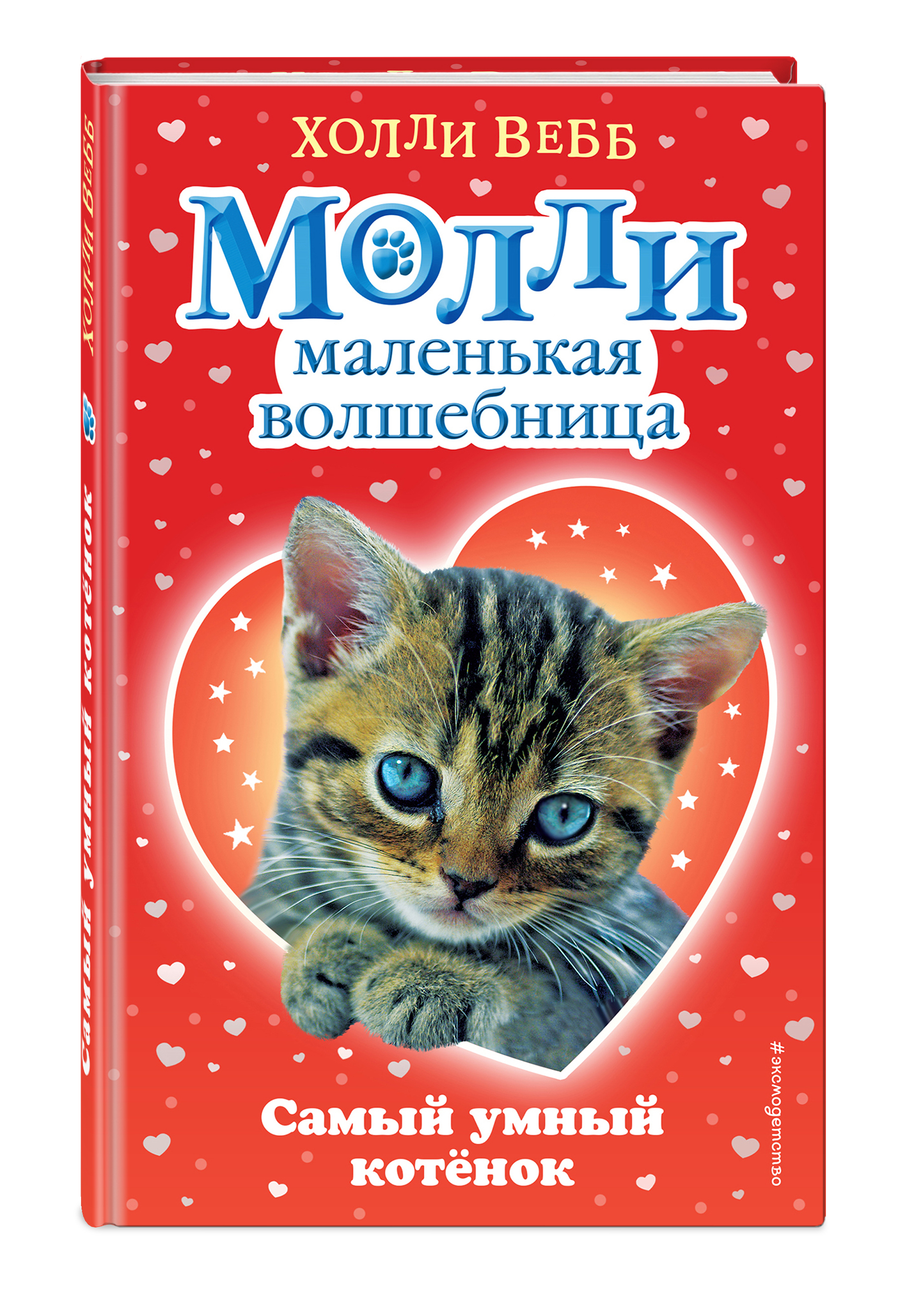 михалков считалочка котята книга. холли вебб котенок дымка. сказка котенок шмяк. читать про котят. в берестов котенок стихотворение.