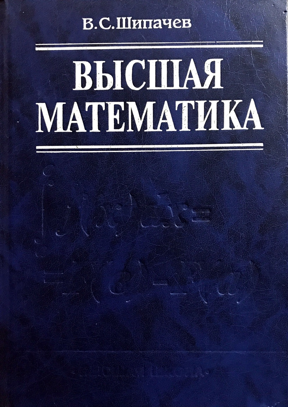 Высшая математика учебник. Высшая математика. Математика Высшая математика. Учебник высшей математики.