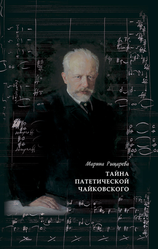 Книга "Тайна Патетической Чайковского. О скрытой программе Шестой ...