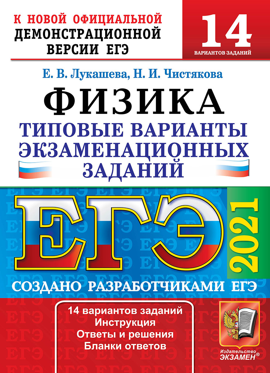 ЕГЭ 2021. Физика. 14 вариантов. Типовые варианты экзаменационных заданий |  Лукашева Екатерина Викентьевна, Чистякова Наталия Игоревна - купить с  доставкой по выгодным ценам в интернет-магазине OZON (188573841)