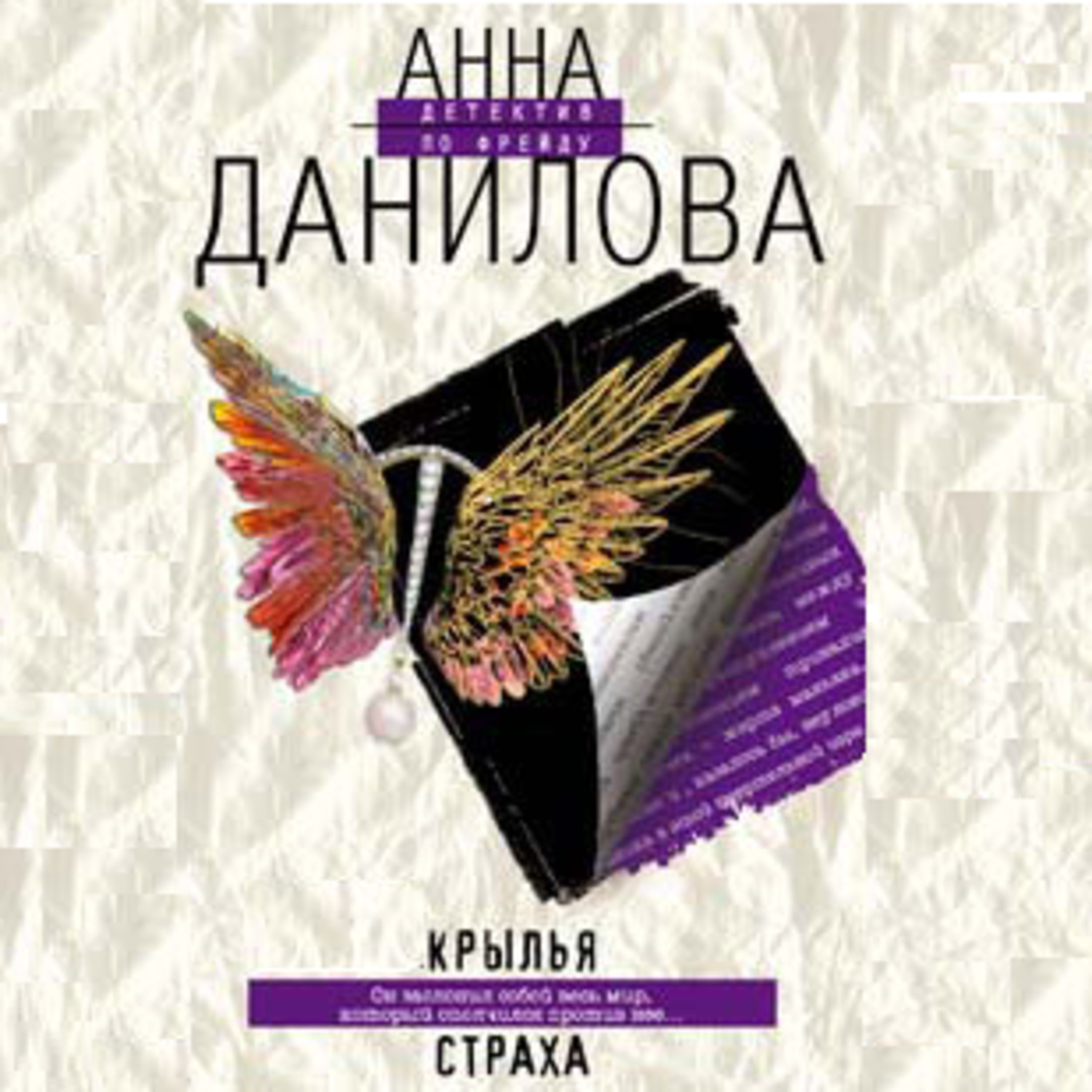 Крылья для анны читать. Крылья страха книга. Книга с крыльями.