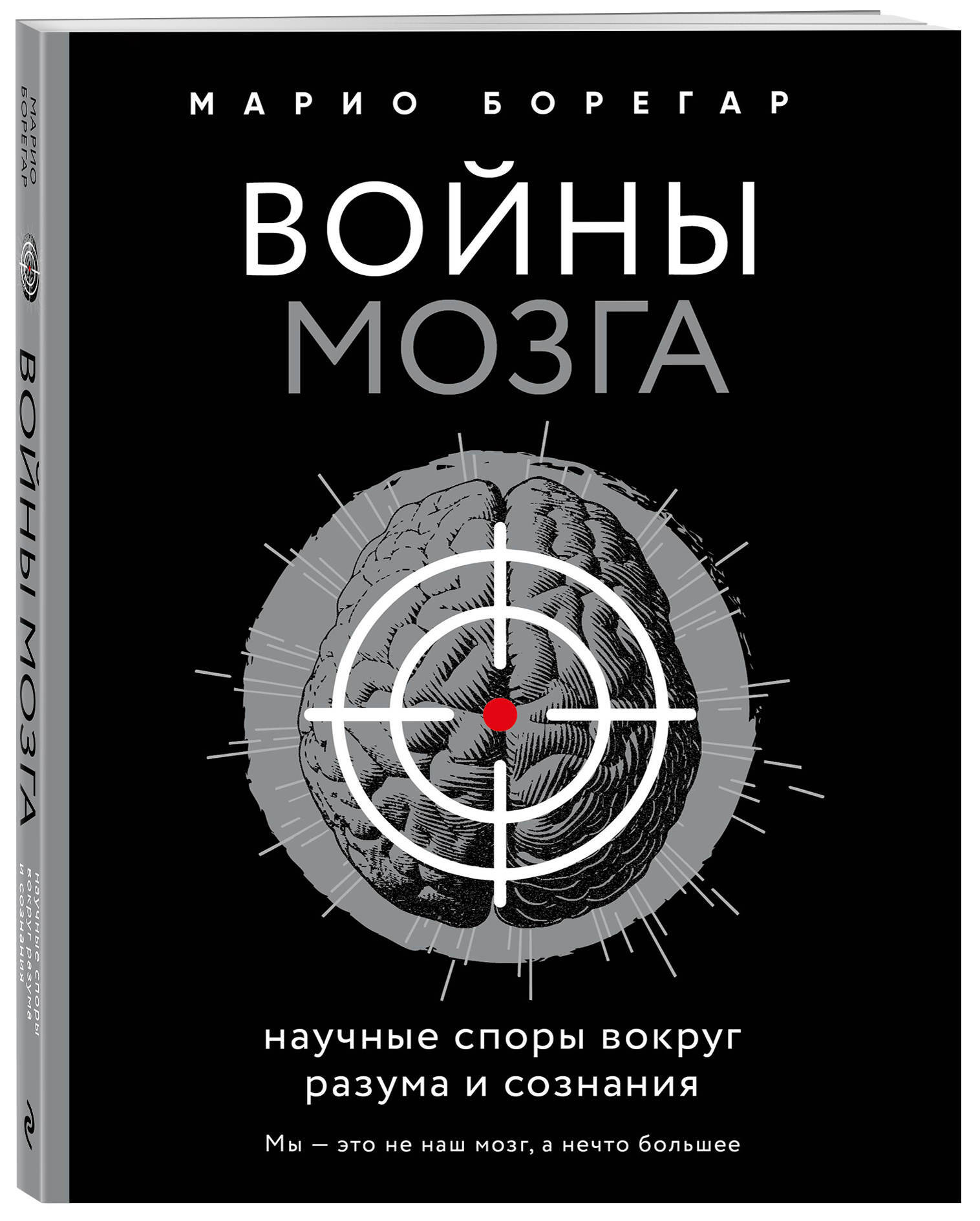 Войны мозга. Научные споры вокруг разума и сознания | Борегар Марио