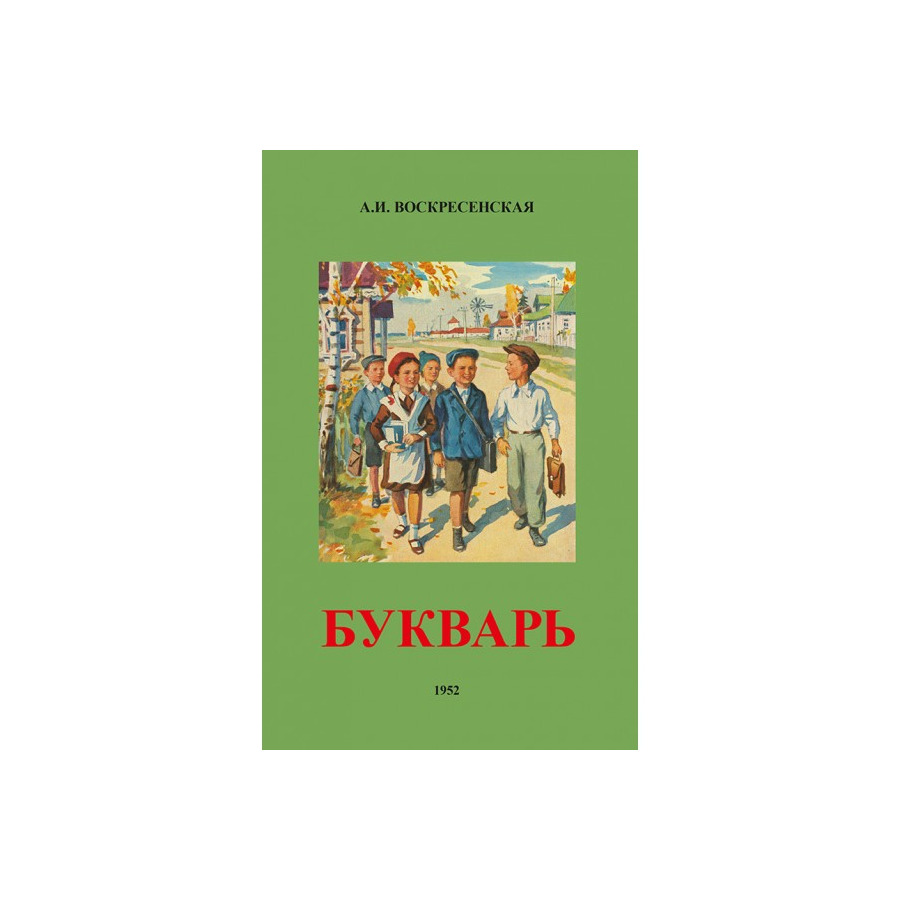 Сталинский букварь. Александра Воскресенская: сталинский букварь. Букварь 1952 года Воскресенская. Советский букварь 1952 года. Букварь Воскресенской.