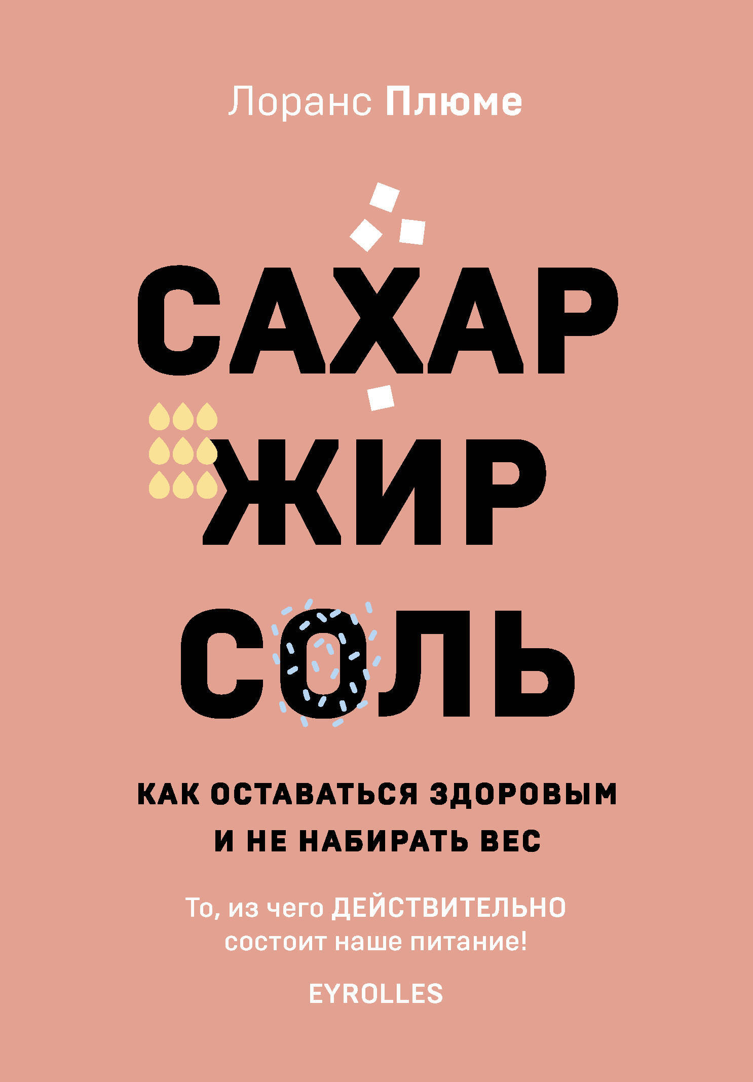 Книга соль. Книга соль сахар и жир. Книга про сахар. Плюме сахар жир соль.