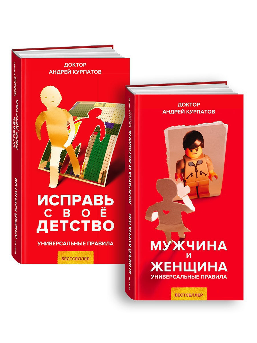 Книги курпатова. Андрей Курпатов исправь свое детство. Курпатов, Андрей Владимирович исправь своё детство. Книга Курпатова исправь свое детство. Мужчина и женщина книга Курпатова.