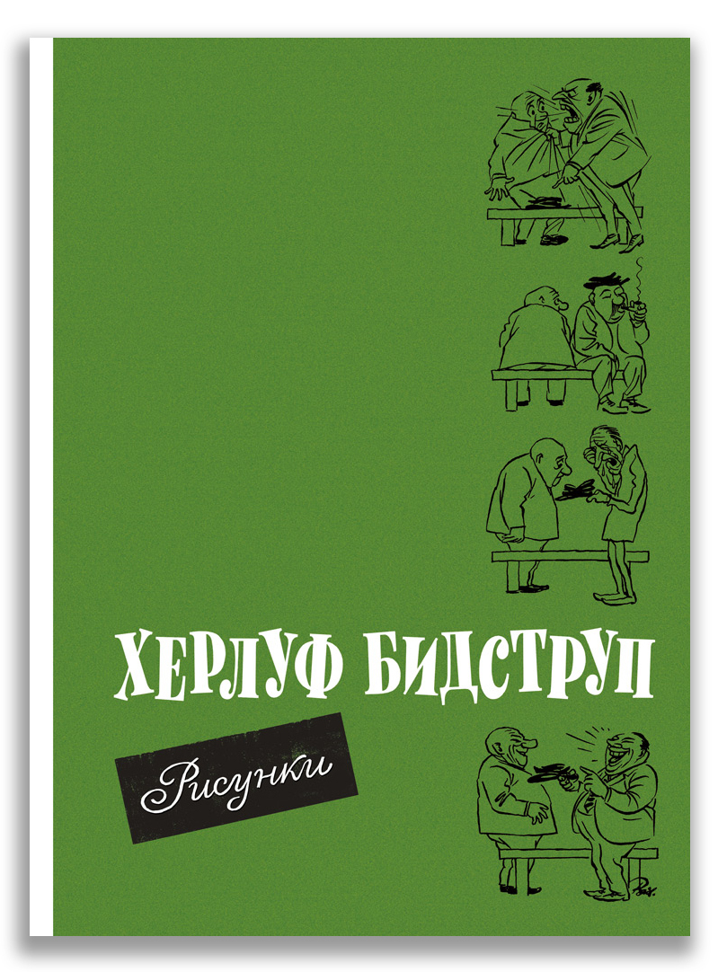 Рисунки бидструпа книга