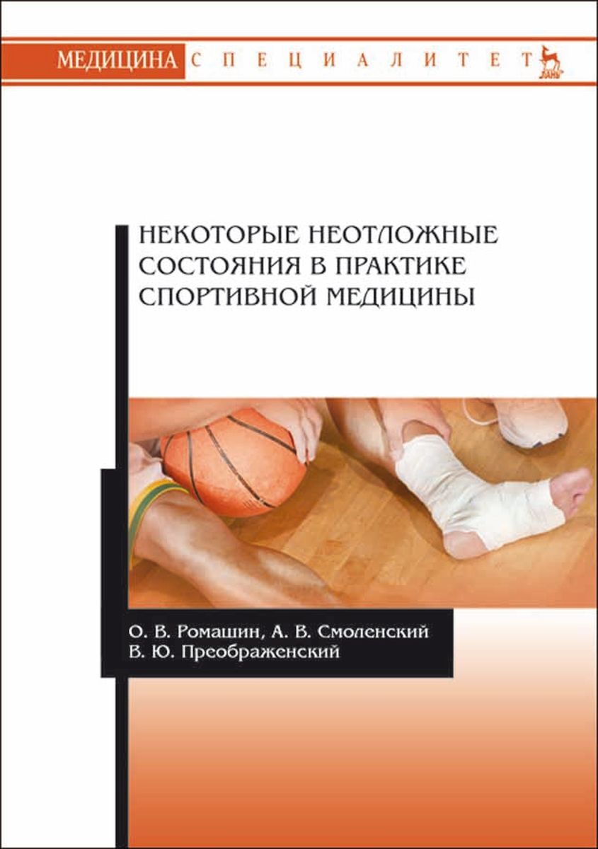 Неотложные состояния пособие. Неотложные состояния учебник. книга спортивная медицина. неотложные состояния у детей учебник.