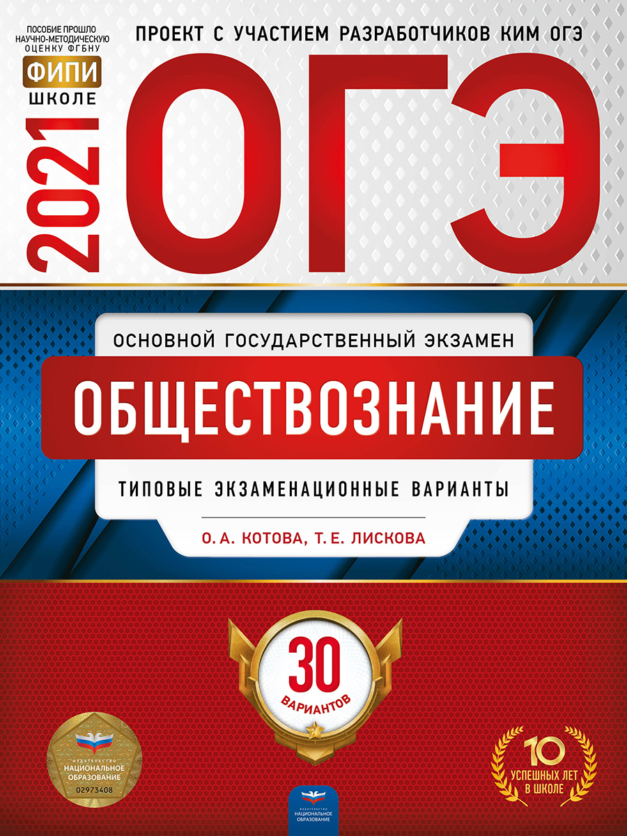 ОГЭ-2021 Обществознание: типовые экзаменационные варианты: 30 вариантов -  купить с доставкой по выгодным ценам в интернет-магазине OZON (193569380)