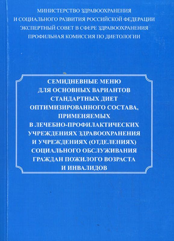 Семидневные меню стандартных диет. Тутельян семидневное меню для основных вариантов стандартных диет. Семидневные меню стандартных диет. Семидневное меню. Семидневные меню стандартных диет.