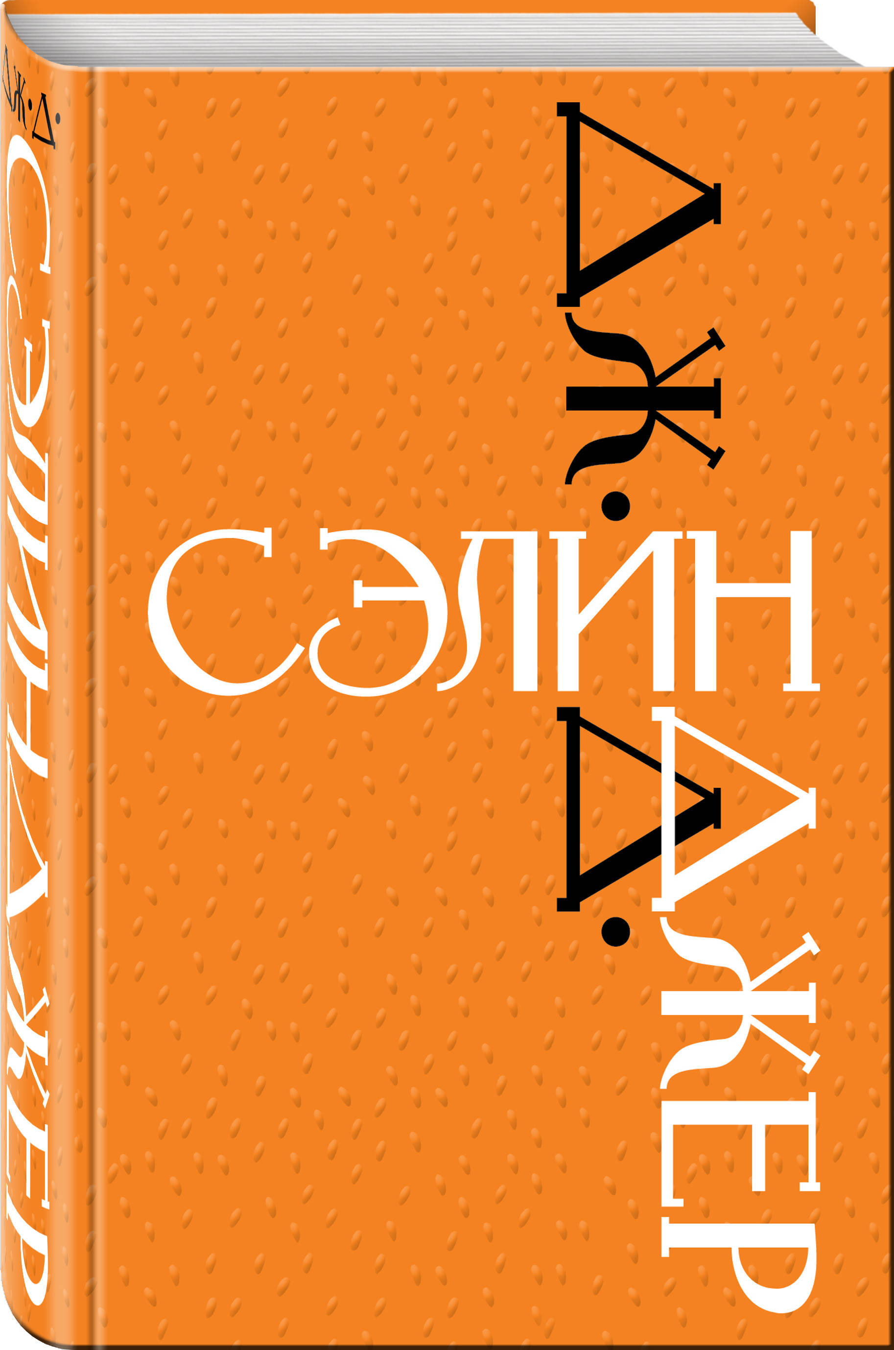 Дж. Д. Сэлинджер. Знаменитые произведения | Сэлинджер Джером Дэвид