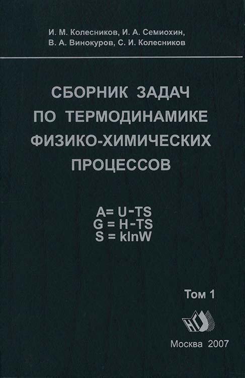 Сборник задач по термодинамике. Книга по термодинамике. Термодинамика.