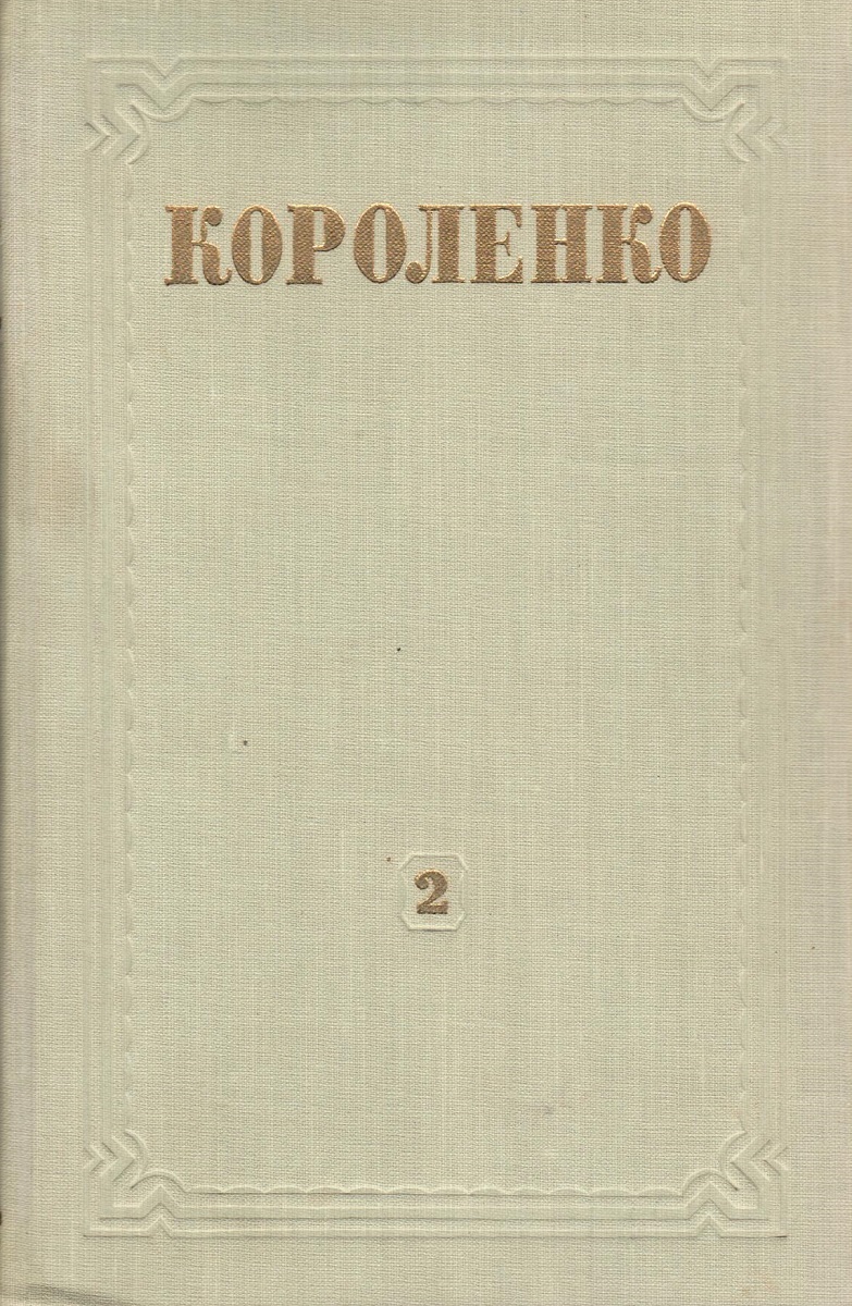 В. Г. Короленко. Собрание сочинений в 8 томах. Том 2